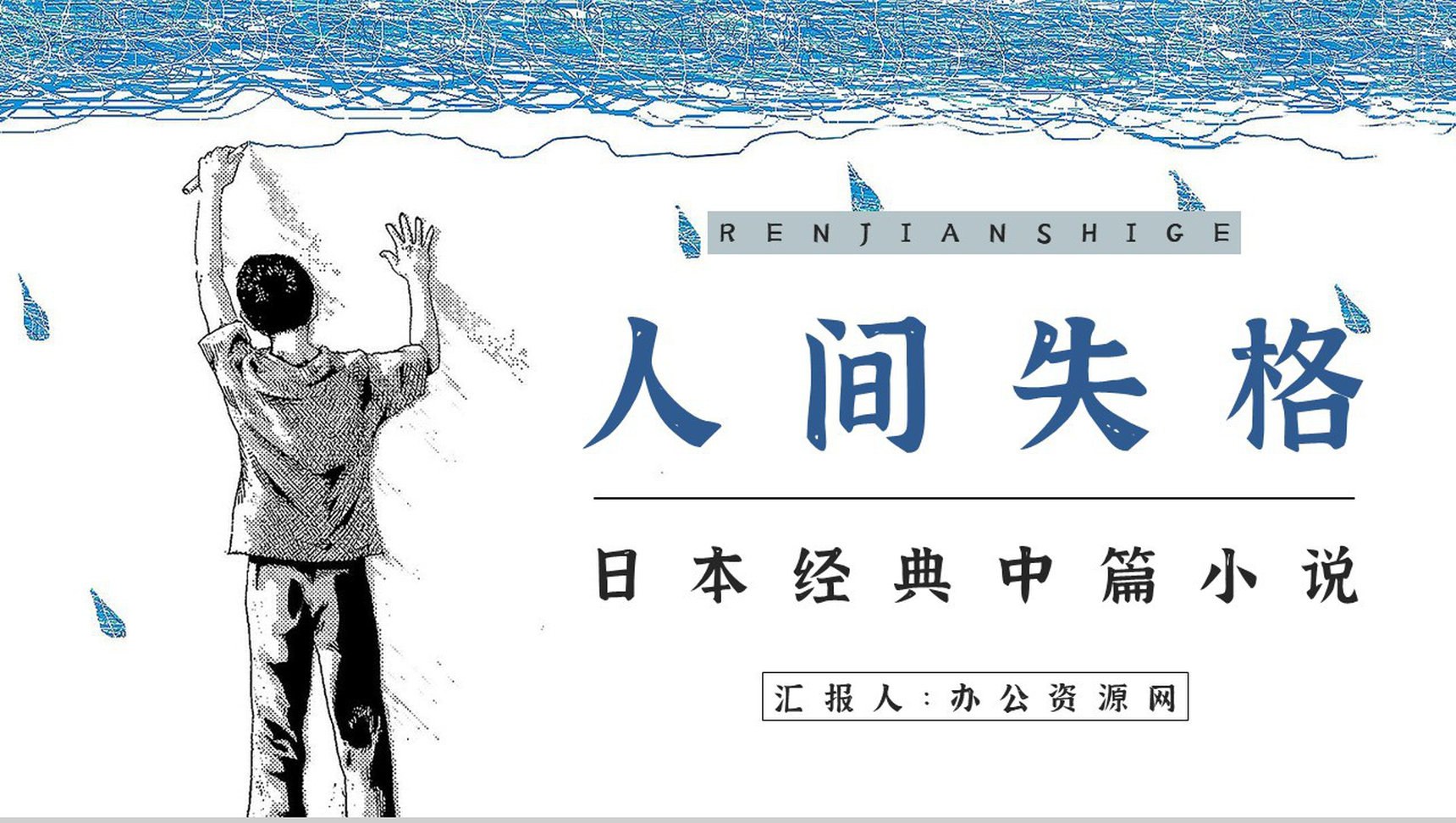 日本著名小说家太宰治所著《人间失格》作品导读好词好句摘抄赏析PPT模板