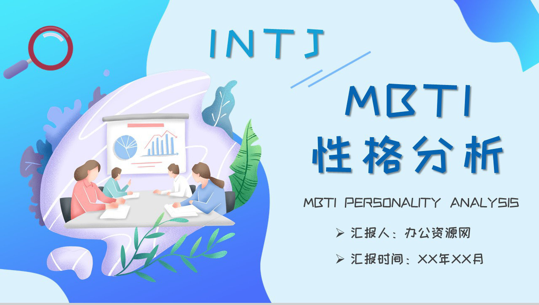 员工职业性格分析判断MBTI性格分析INTJ人格类型知识总结PPT模板