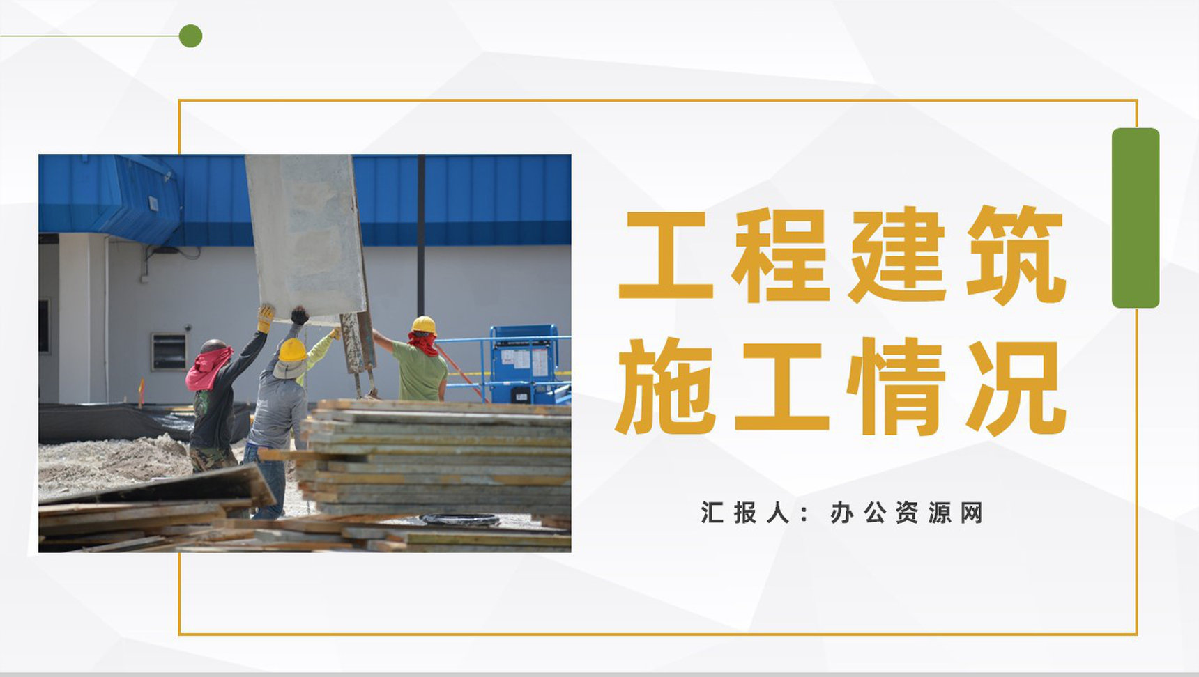 商务风施工建筑工作汇报工程项目策划报告通用PPT模板