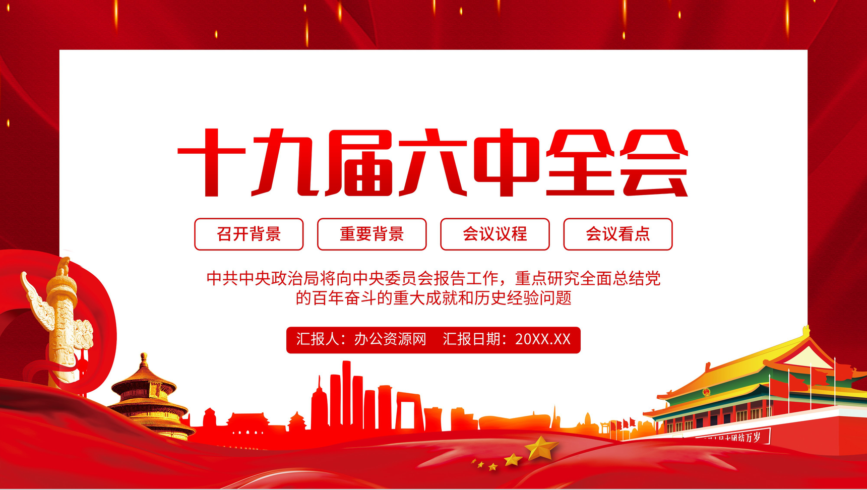 党建风十九届六中全会会议内容讲解宣传PPT模板