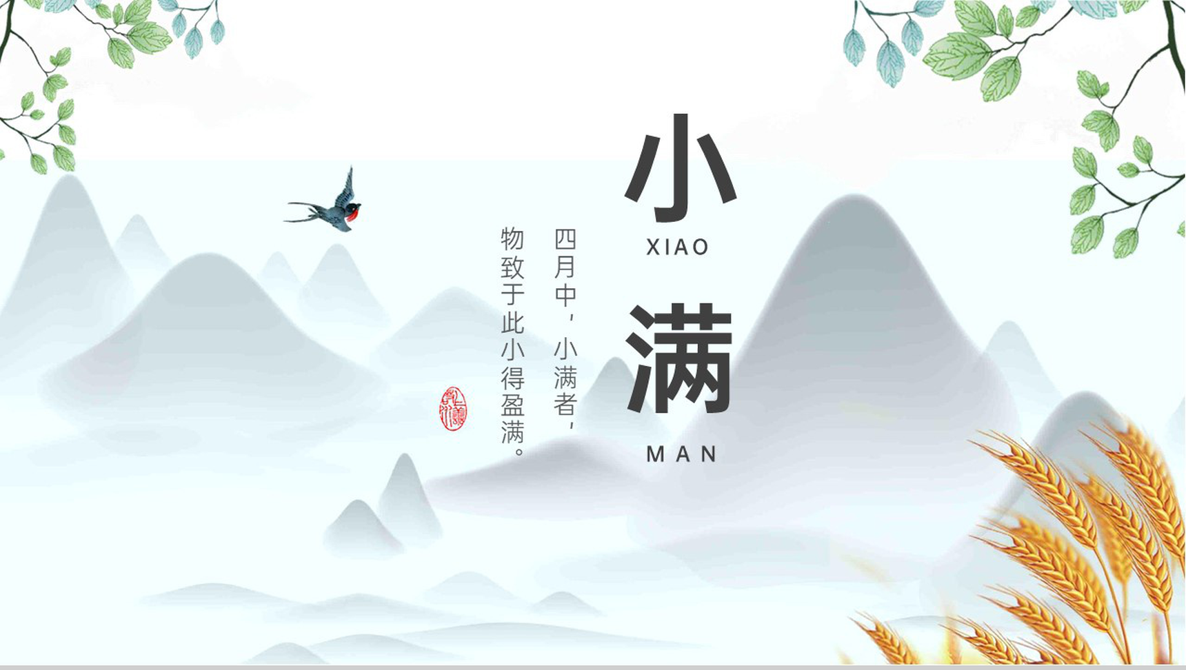 浅蓝色中国风二十四节气之小满节气介绍教育课件PPT模板