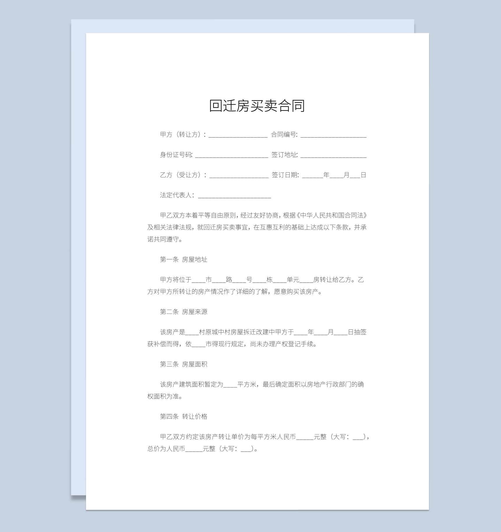 白色简约回迁房买卖合同书范本Word模板