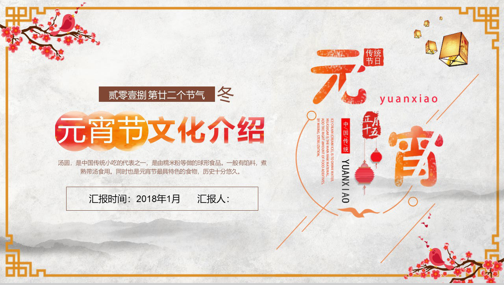 元宵节文化介绍元宵节日PPT模板