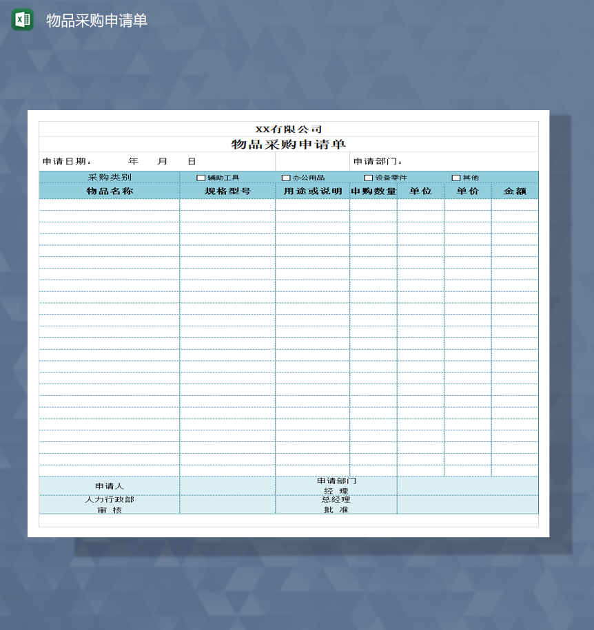 公司物品采购数量详情明细表Excel模板