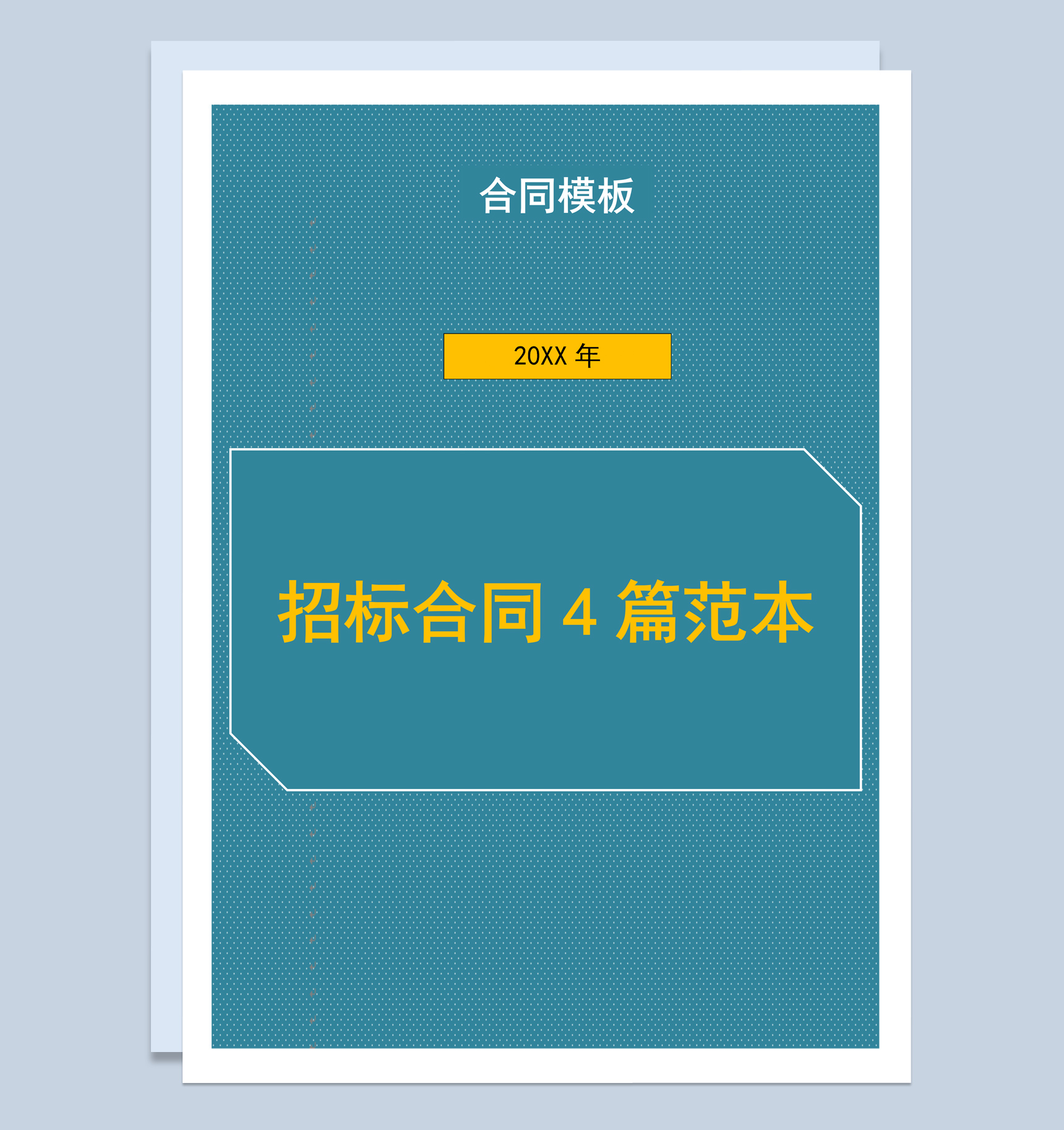 蓝色简约风国有企业招标合同书范本Word模板