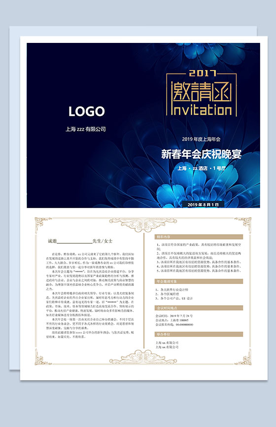 上海公司新春年会邀请函Word模板