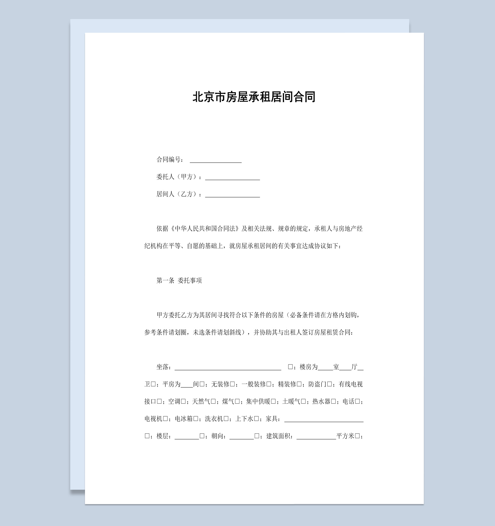 简约风格北京市房屋承租居间合同书范本Word模板