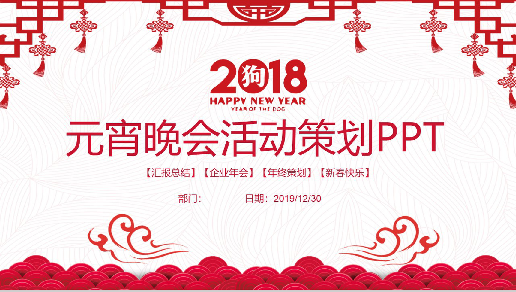 新春快乐元宵晚会活动策划PPT模板