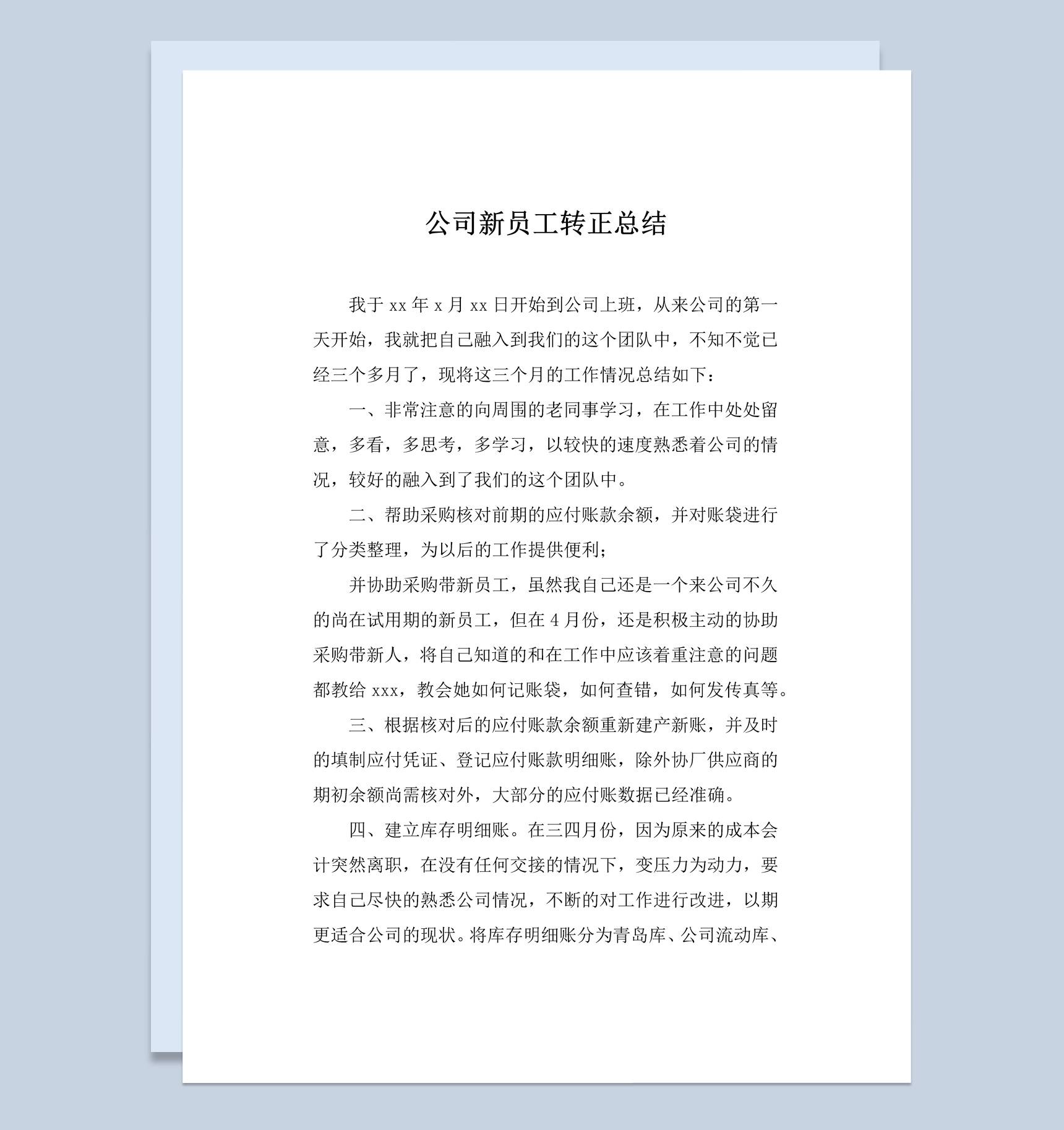 公司企业集团新员工转正工作总结Word模板