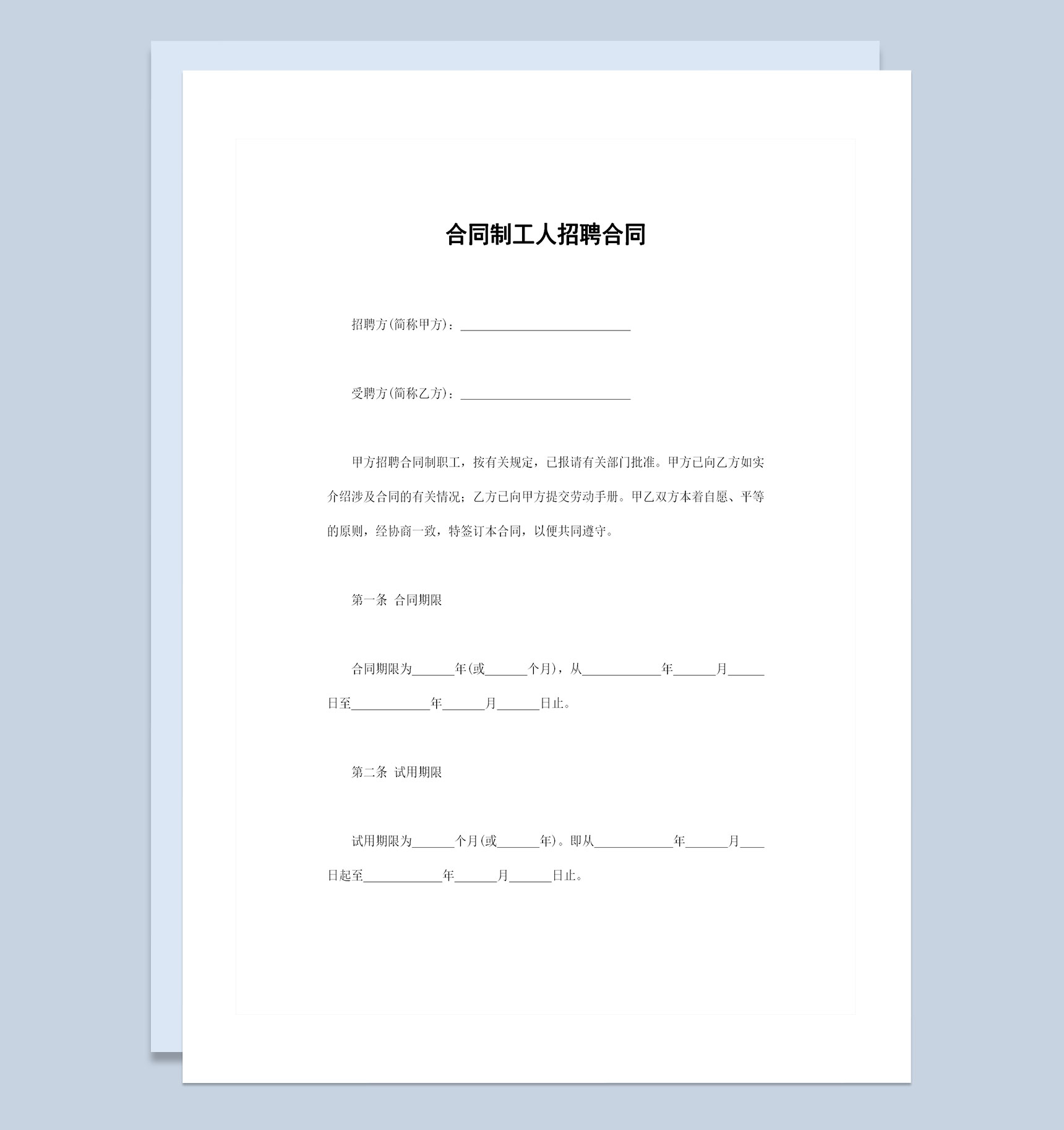 企业公司通用的合同制工人招聘合同Word模板