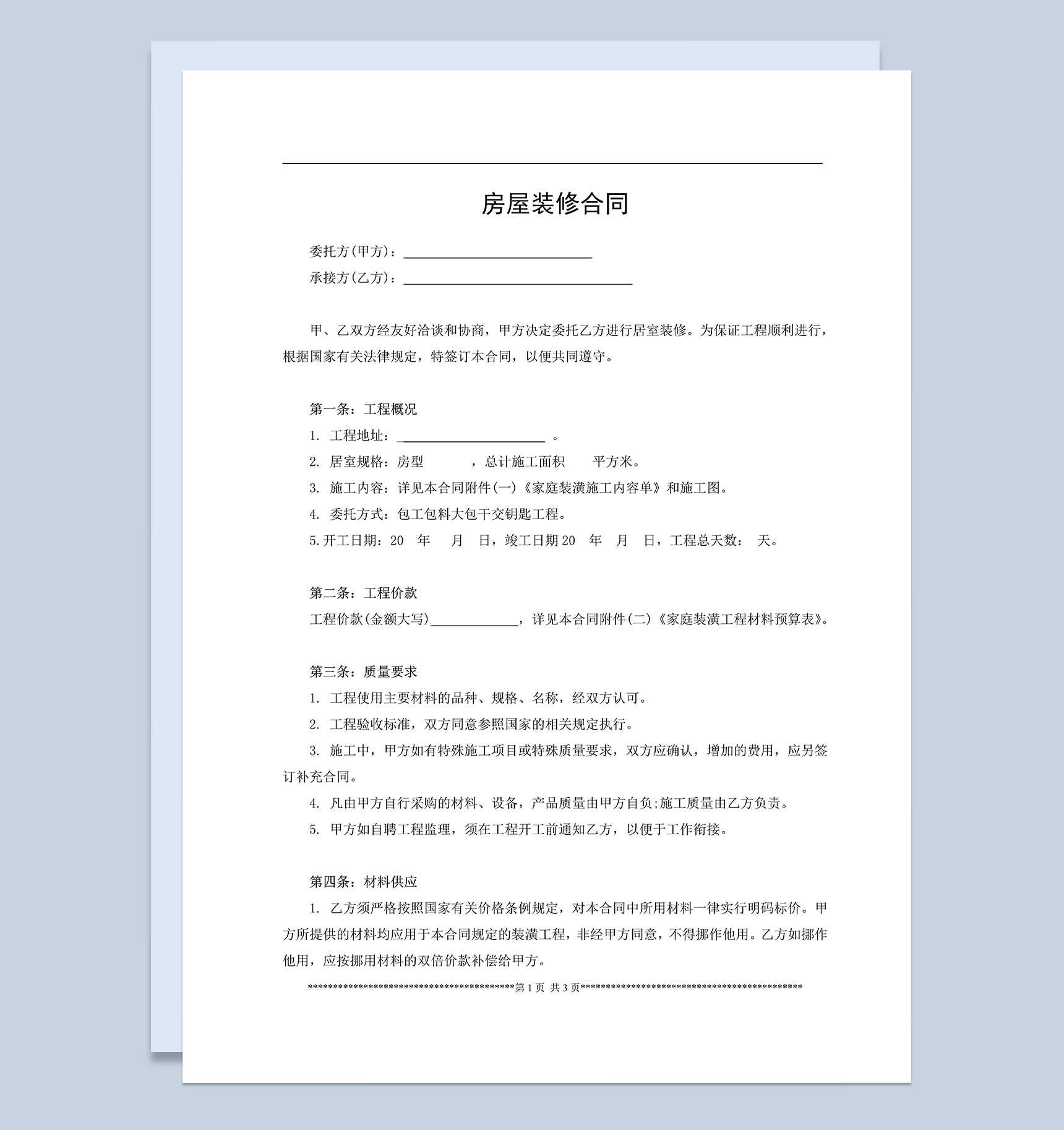 个人房屋家庭居室装饰装修合同范本Word模板