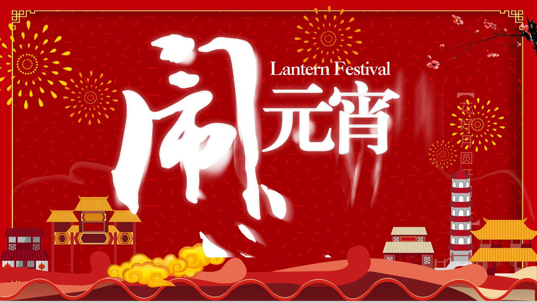 喜庆闹元宵元宵节主题习俗文化介绍PPT模板