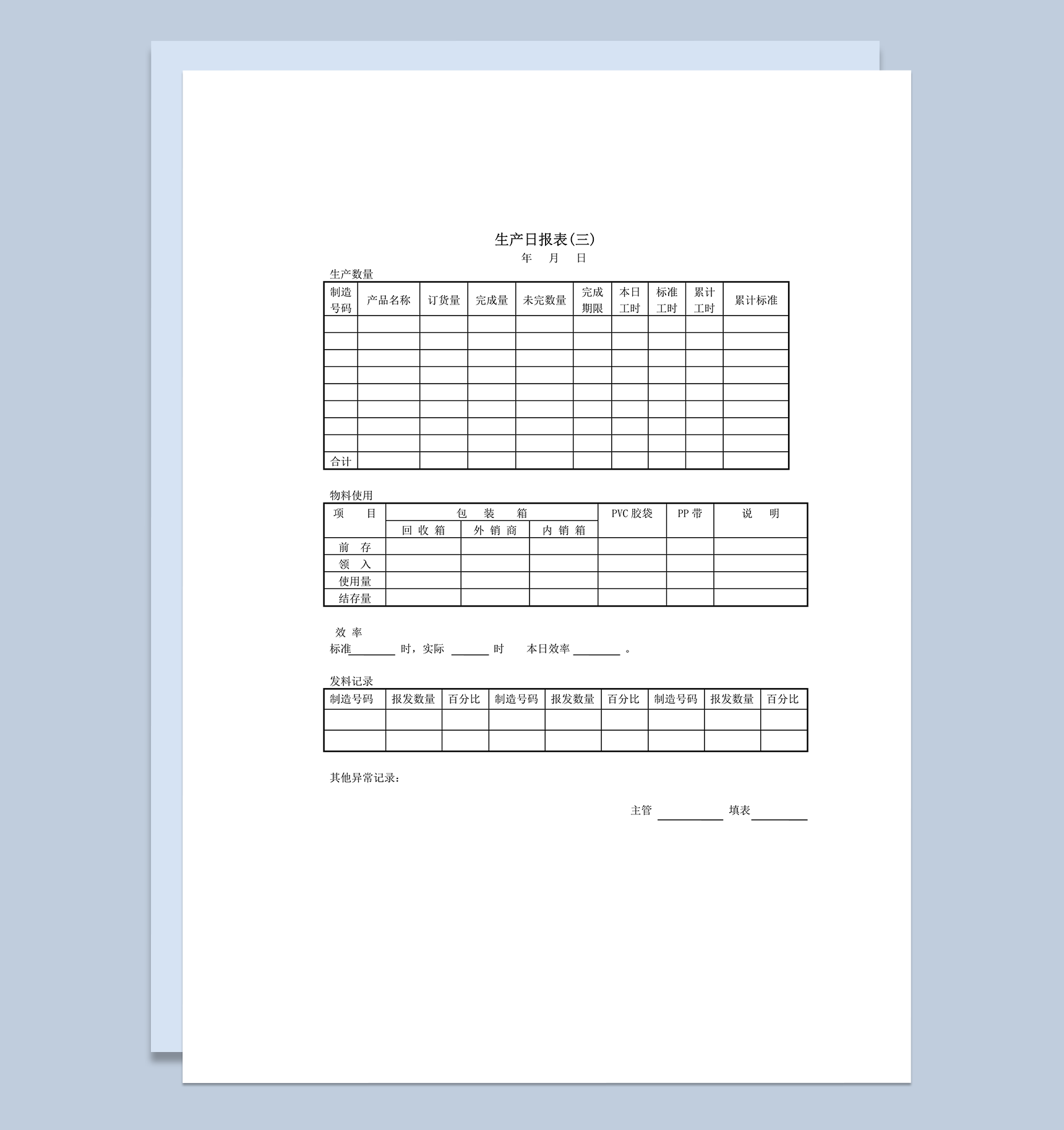 公司物料使用产品生产数量统计表word模板