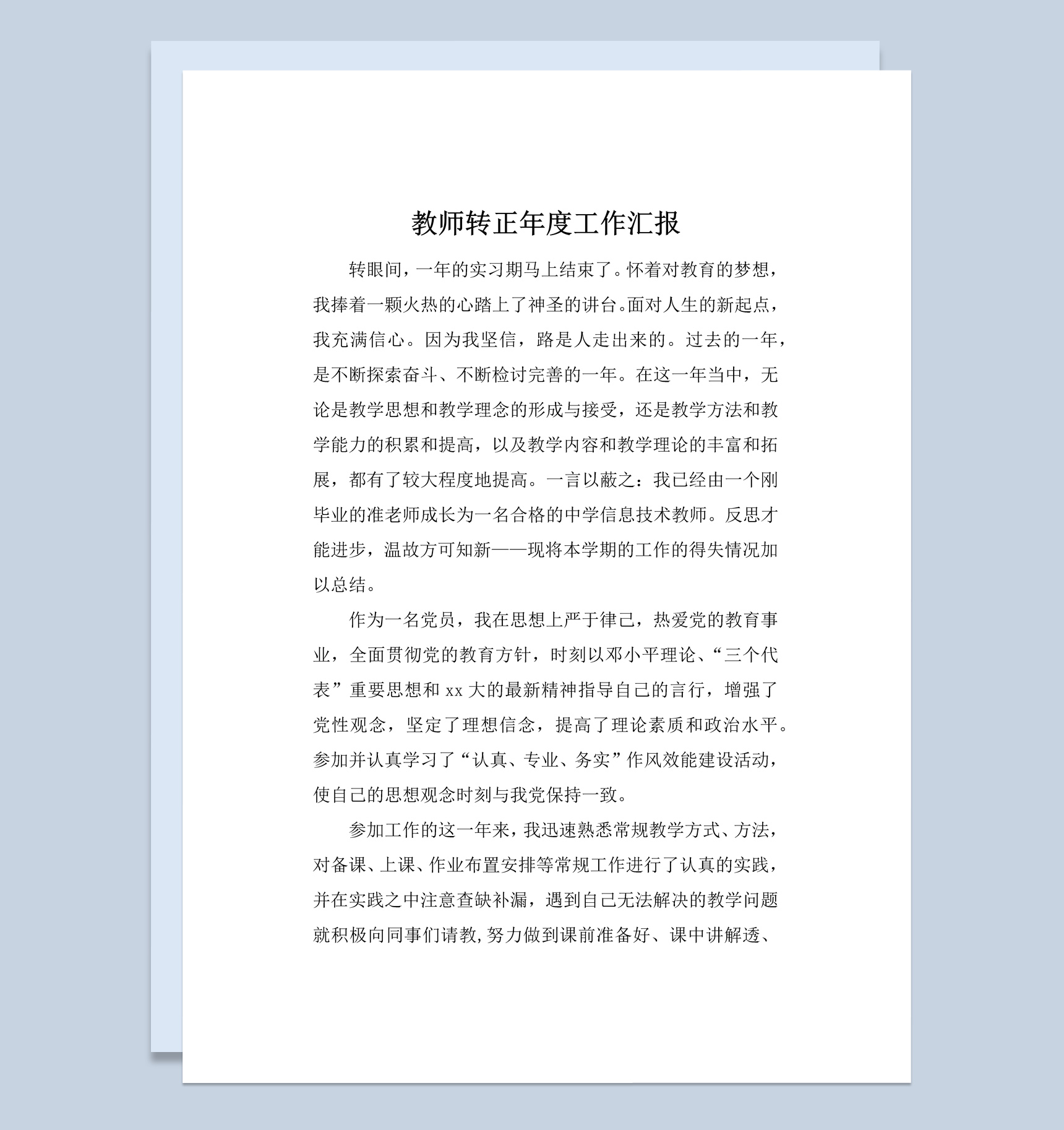 高校老师教师转正年度工作总结汇报Word模板