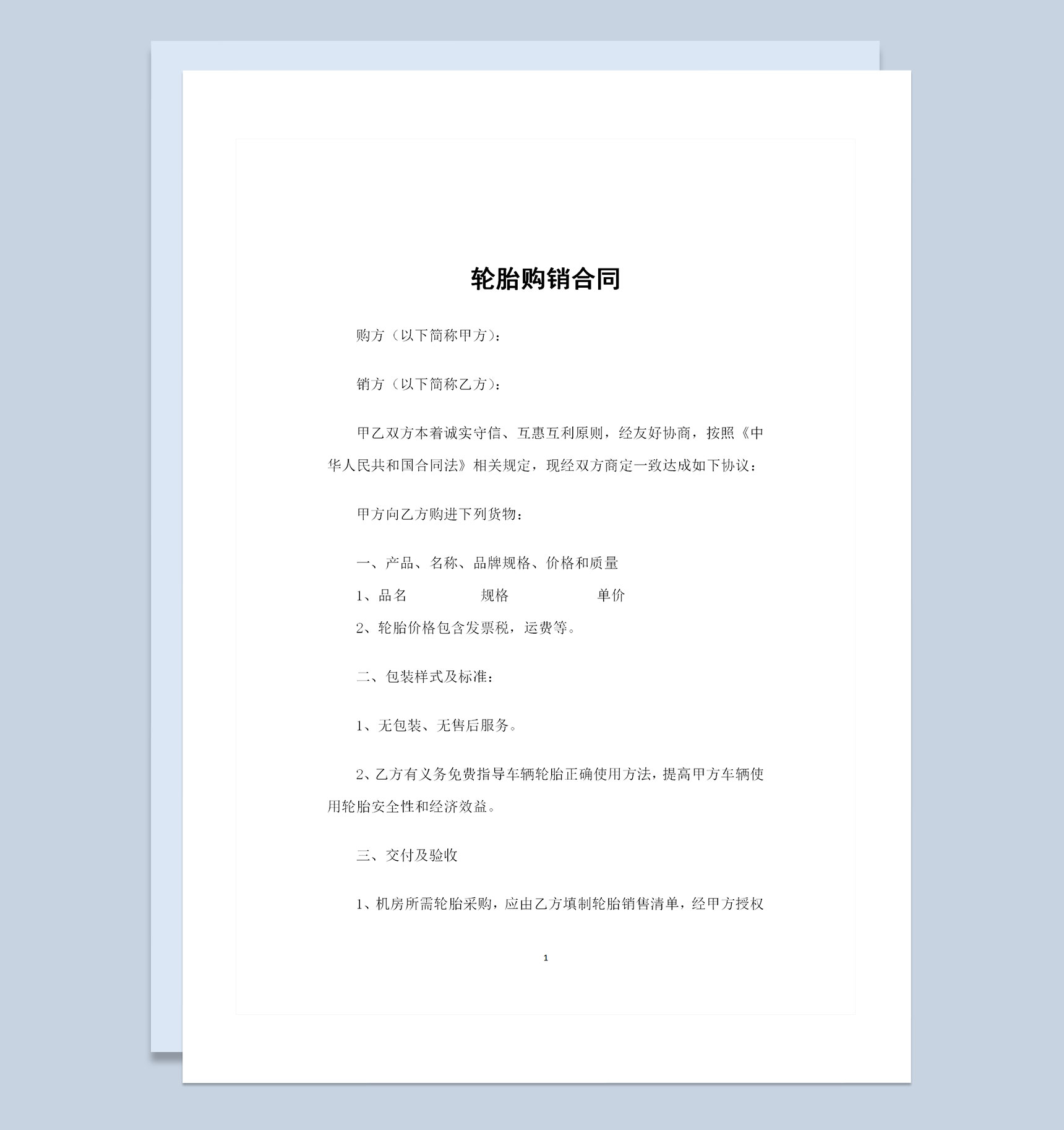 精选版轮胎产品采购通用的购销合同书Word模板