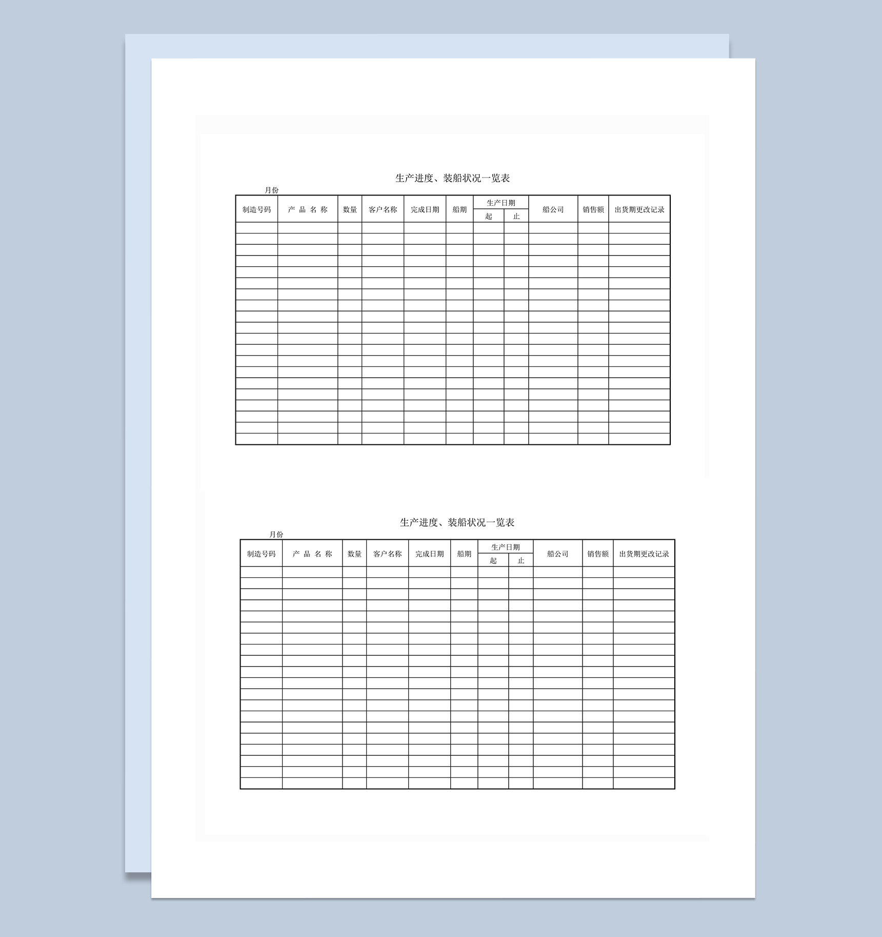 生产进度装船状况一览表word模板