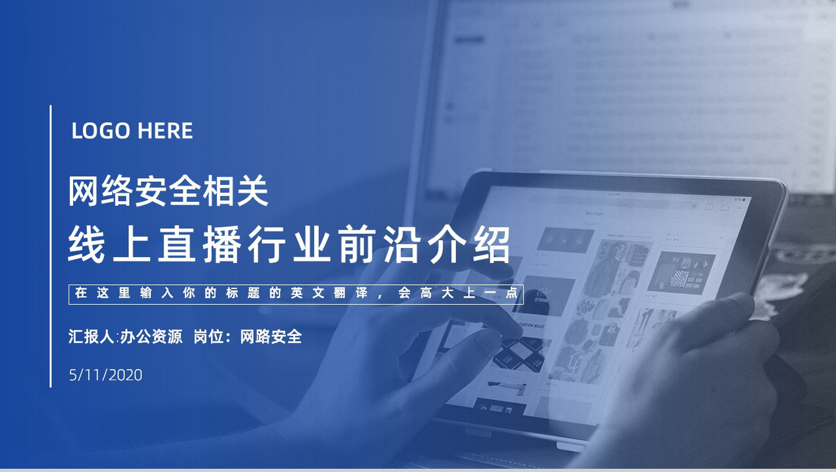 网络安全相关线上直播行业前沿介绍PPT模板