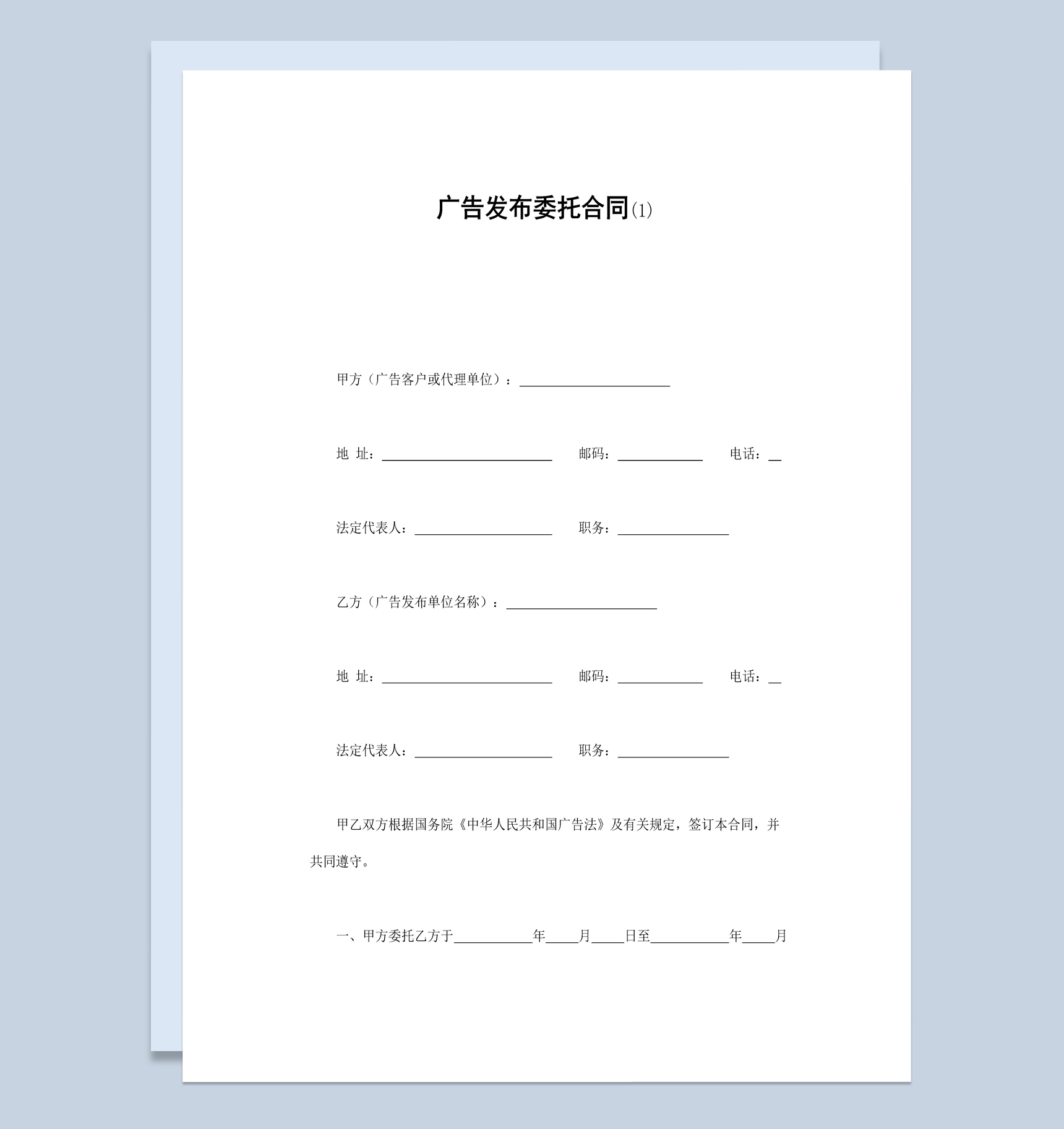 传媒公司广告发布委托合同书范本Word模板