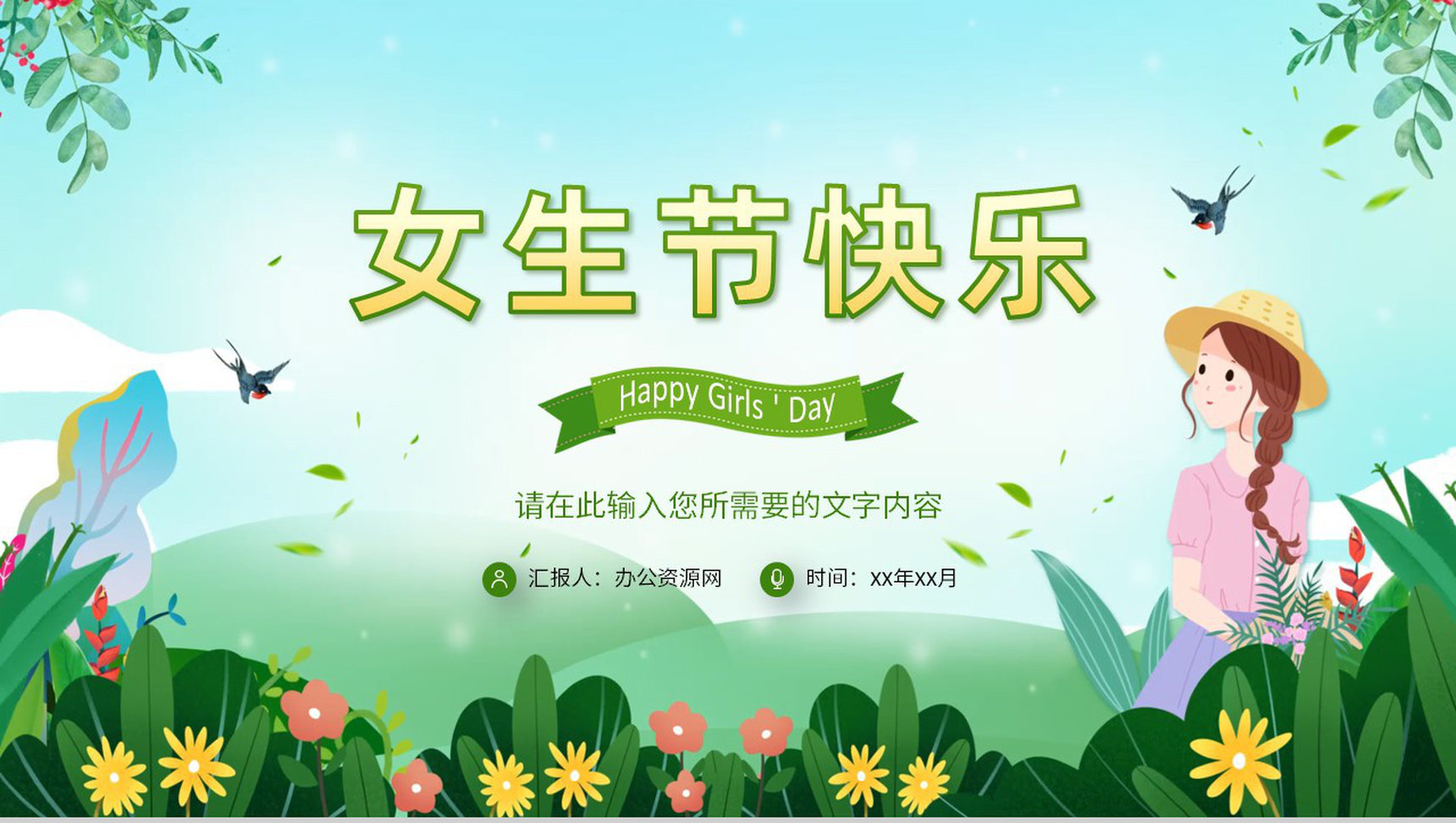 唯美温馨女生节主题班会策划方案节日祝福活动介绍PPT模板