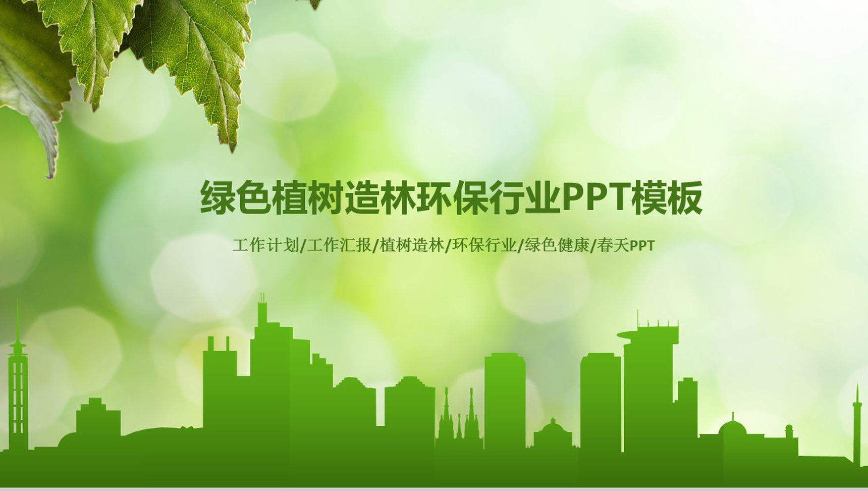 绿色春天植树环保行业工作计划总结汇报PPT模板