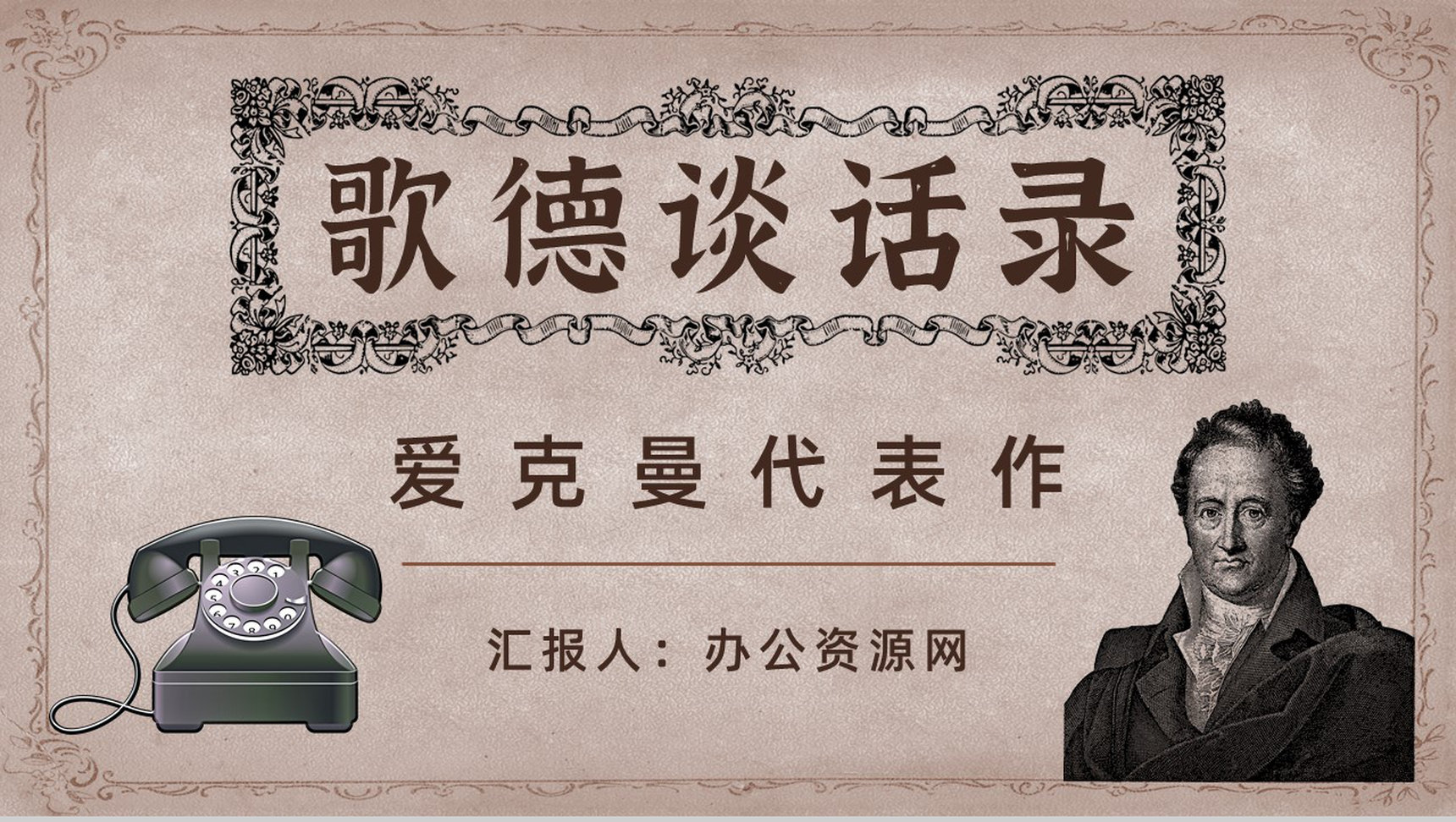 中学必读国外名著《歌德谈话录》人物分析心得体会PPT模板