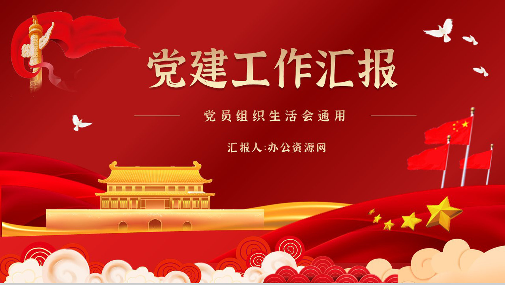 大气党建党风工作汇报工作总结廉政建设党支部组织生活会内容分享PPT模板