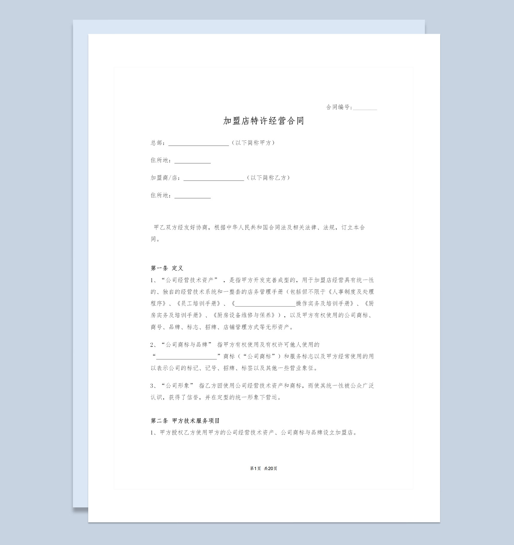 加盟店特许经营合同品牌特许加盟合同Word模板