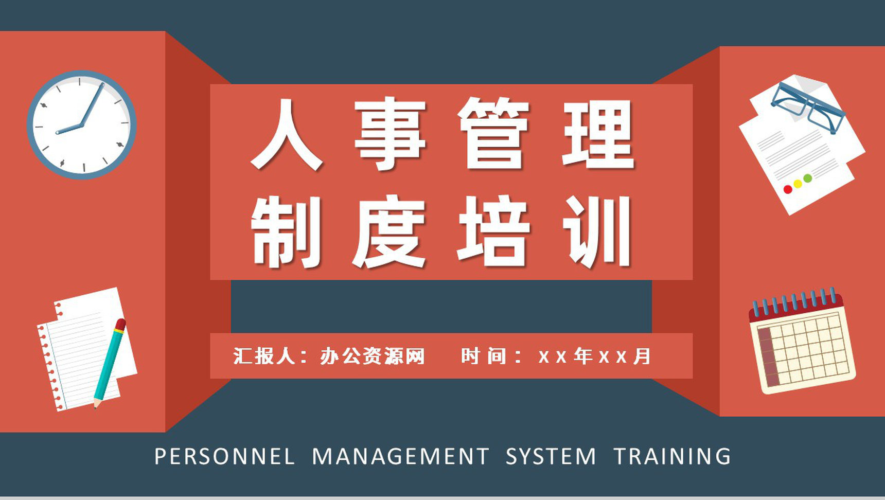 人力资源部工作汇报演讲人事管理制度培训计划方案PPT模板