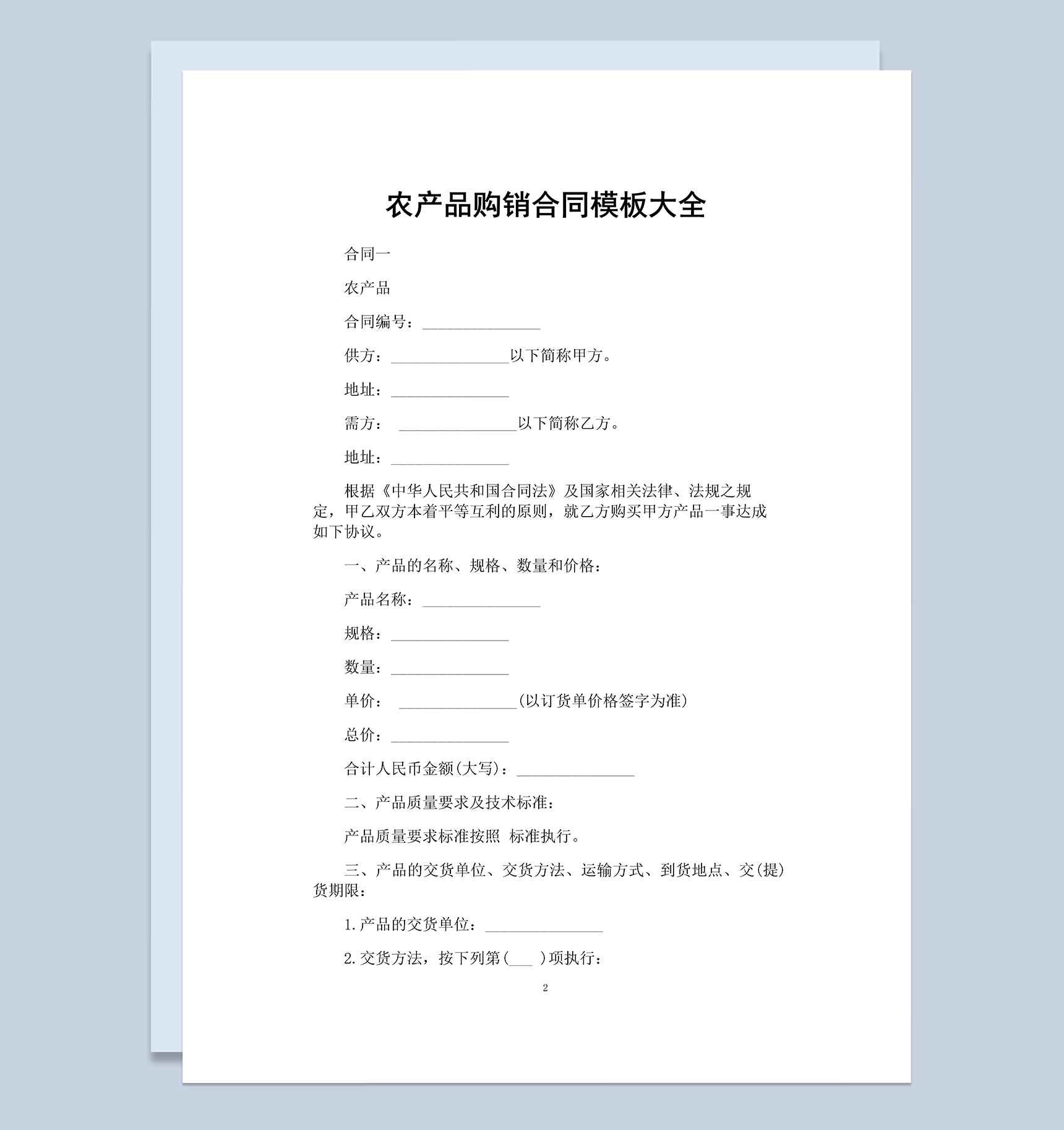 全面完整实用企业农产品购销合同范本Word模板