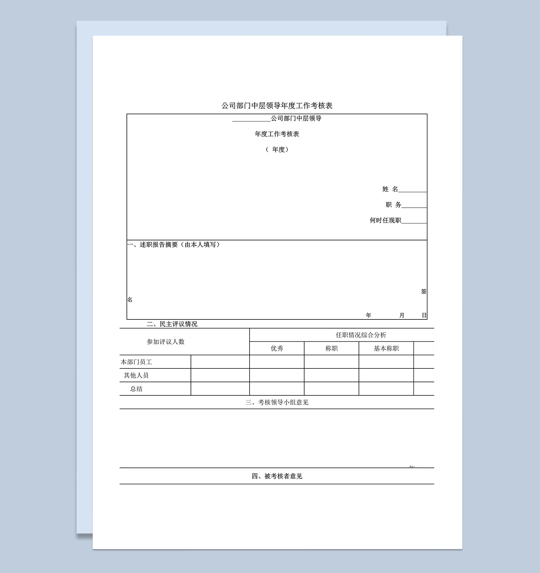 中层领导年度工作考核word模板
