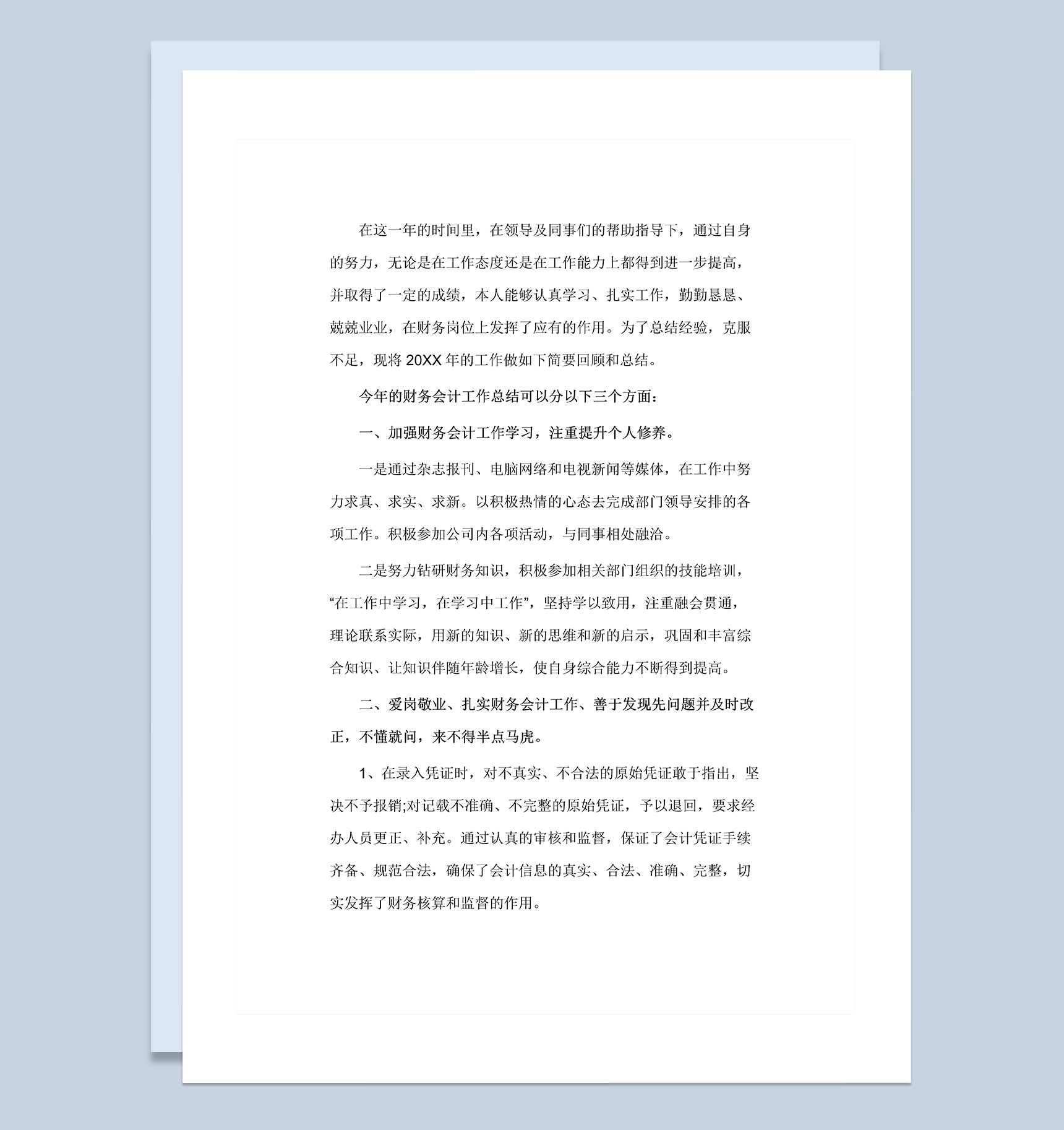 20XX年公司财务会计人员通用岗位工作总结Word模板