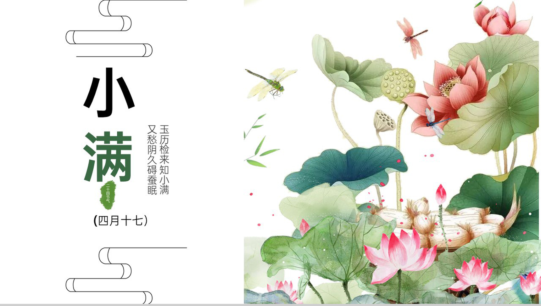 绿色清新淡雅二十四节气小满水墨画节日宣传PPT模版