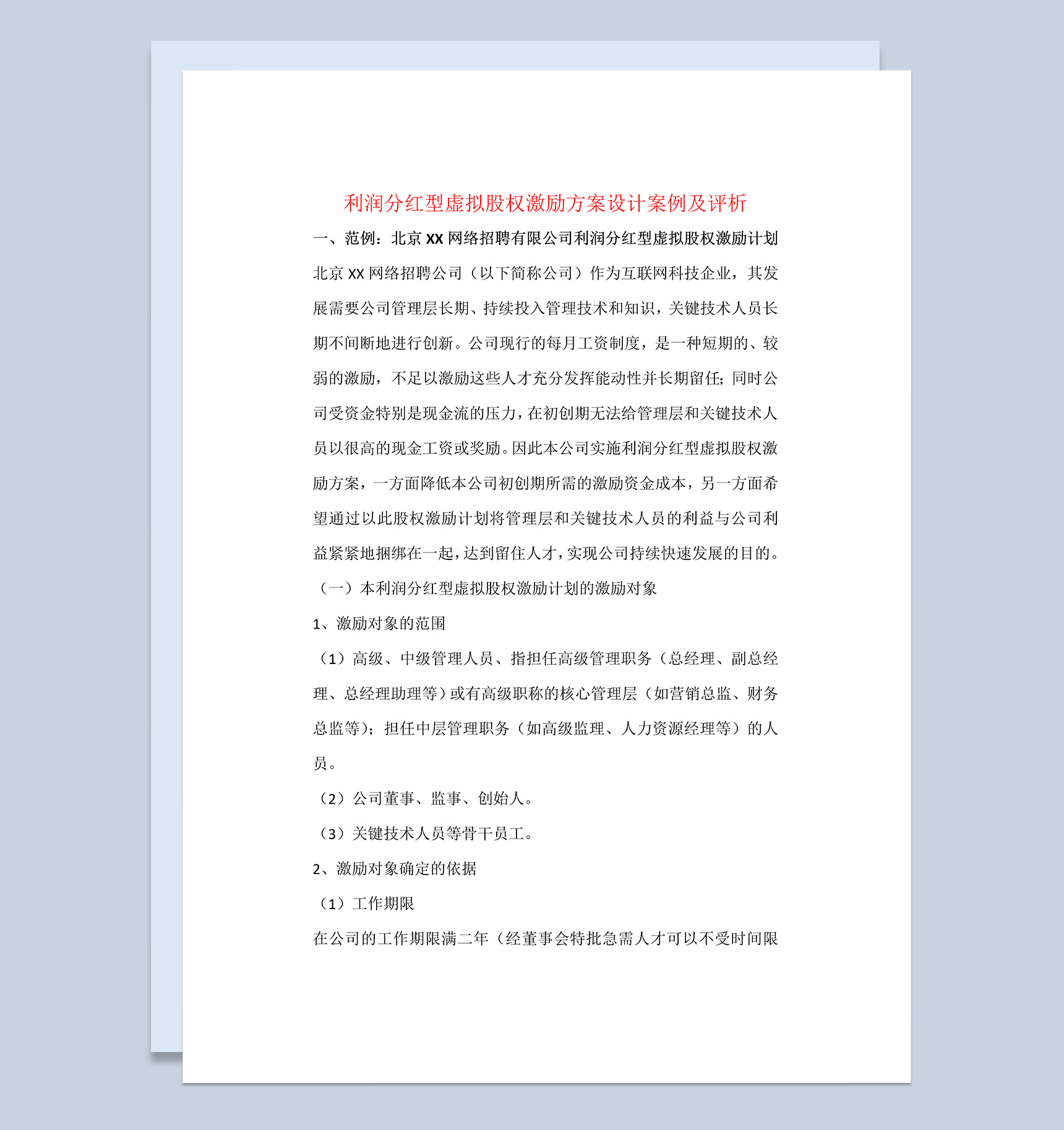 公司利润分红型虚拟股权激励计划书范本Word模板