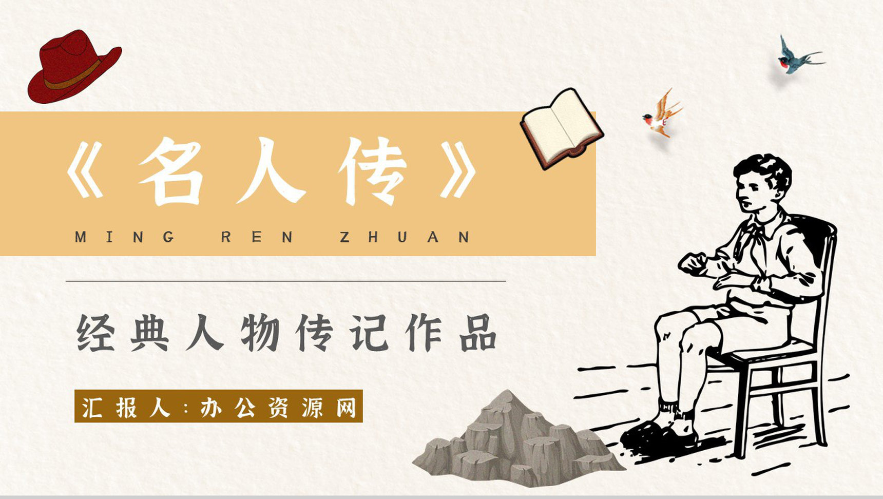 读书笔记罗曼罗兰《名人传》作者简介名著片段赏析PPT模板