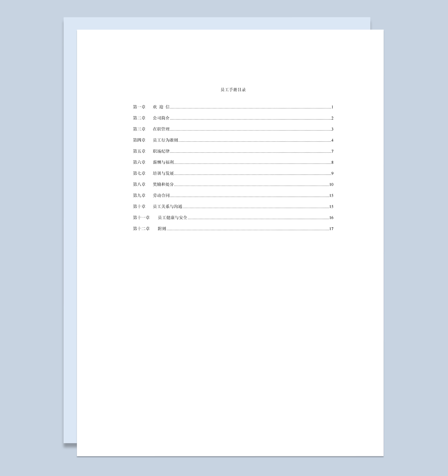 完整实用企业公司员工手册范本Word模板