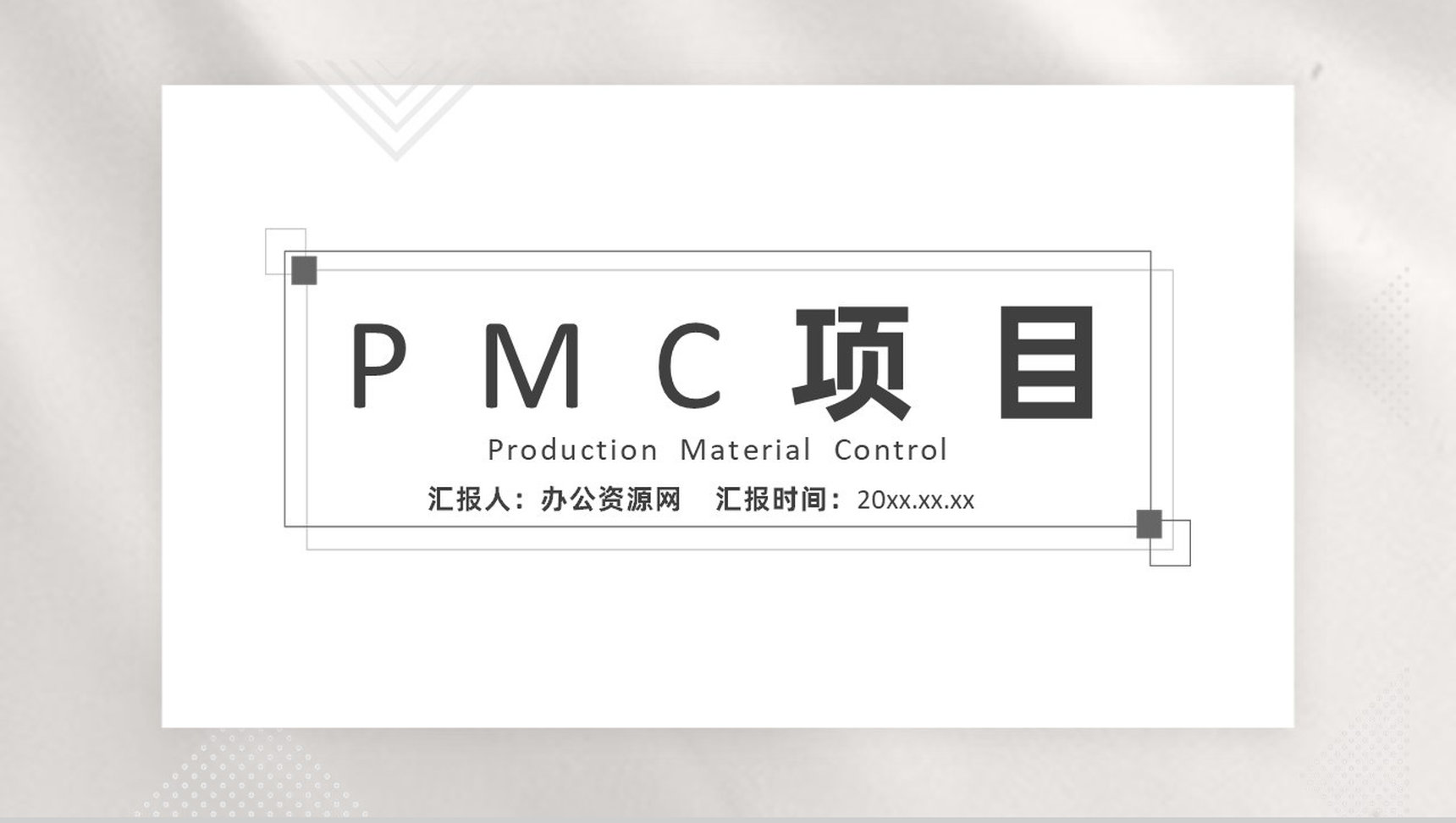 公司部门PMC流程项目生产计划与生产进度的控制PPT模板