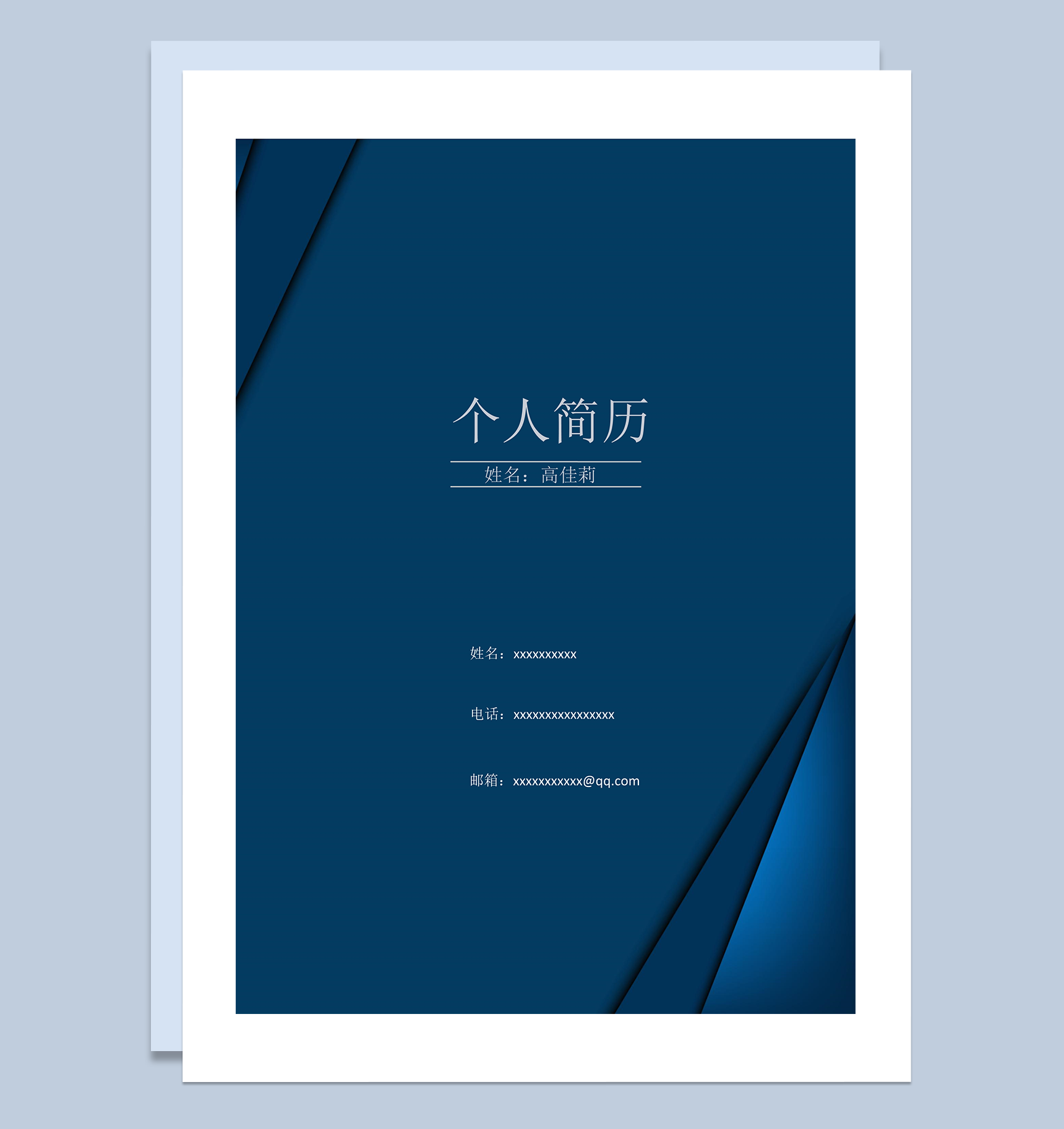 深蓝色大气求职简历封面word模板