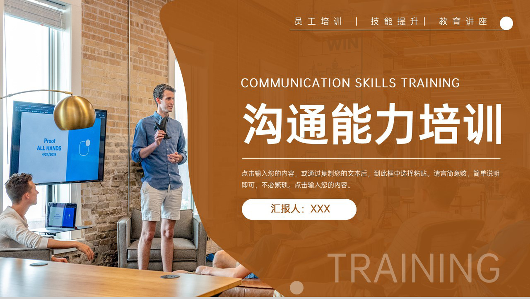 棕色职场员工沟通能力培训讲座谈判技巧学习PPT模板