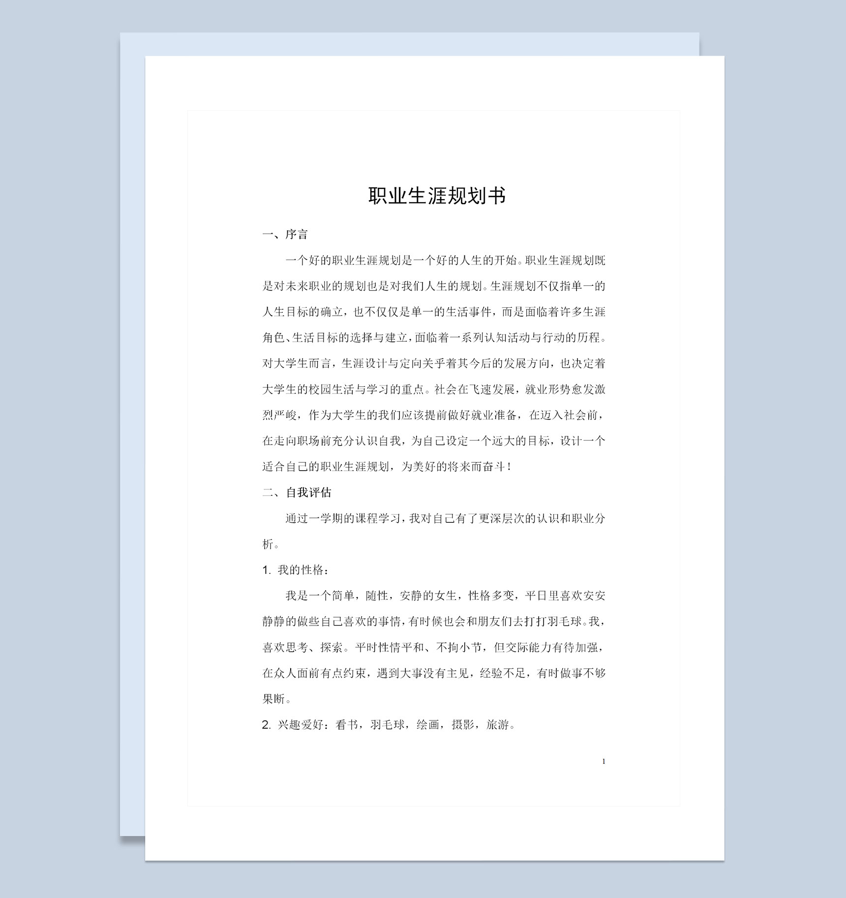 通信工程专业通用职业生涯规划书范本Word模板