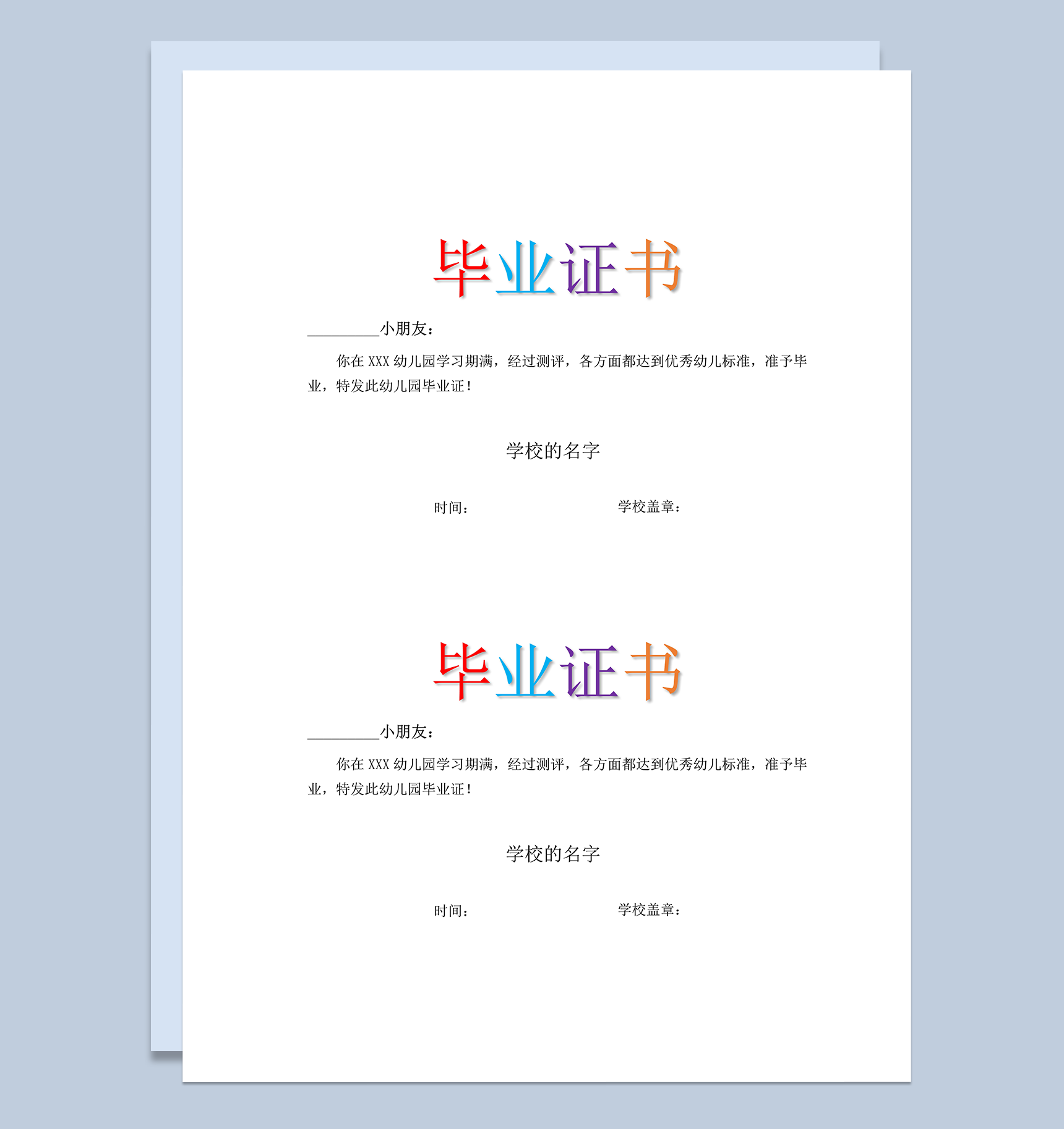 简约幼儿园毕业证书word模板
