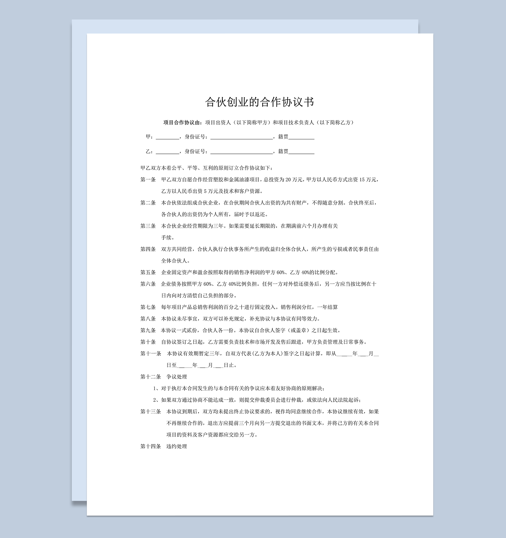 合伙创业合作协议书word模板