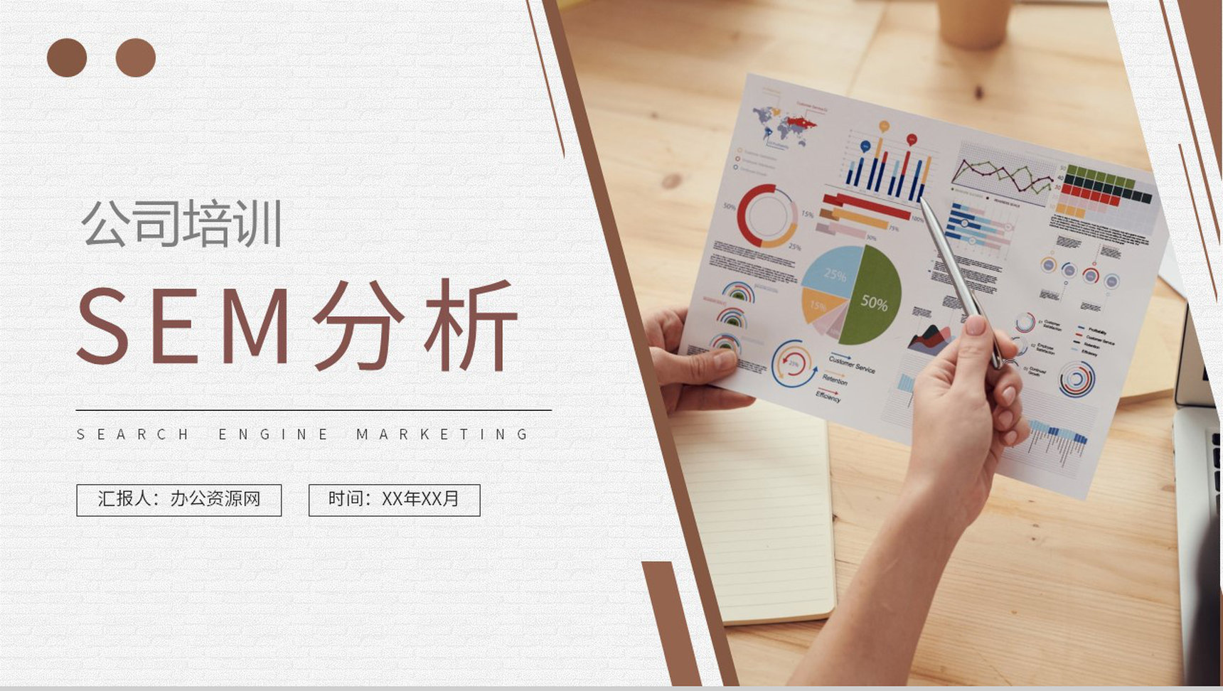 公司员工SEM分析培训课程搜索引擎营销技巧总结PPT模板