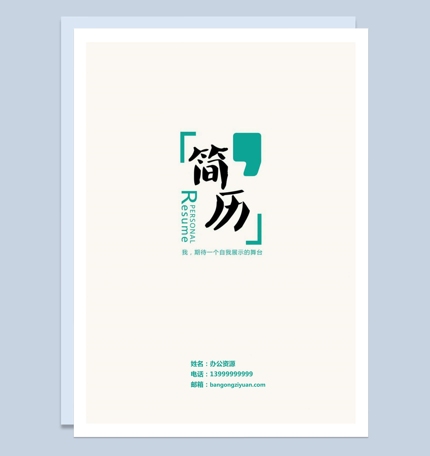 方框绿色简历封面模板