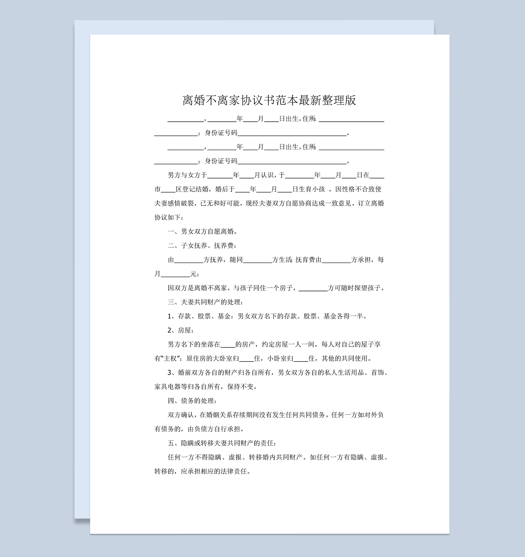 离婚不离家协议书范本Word模板