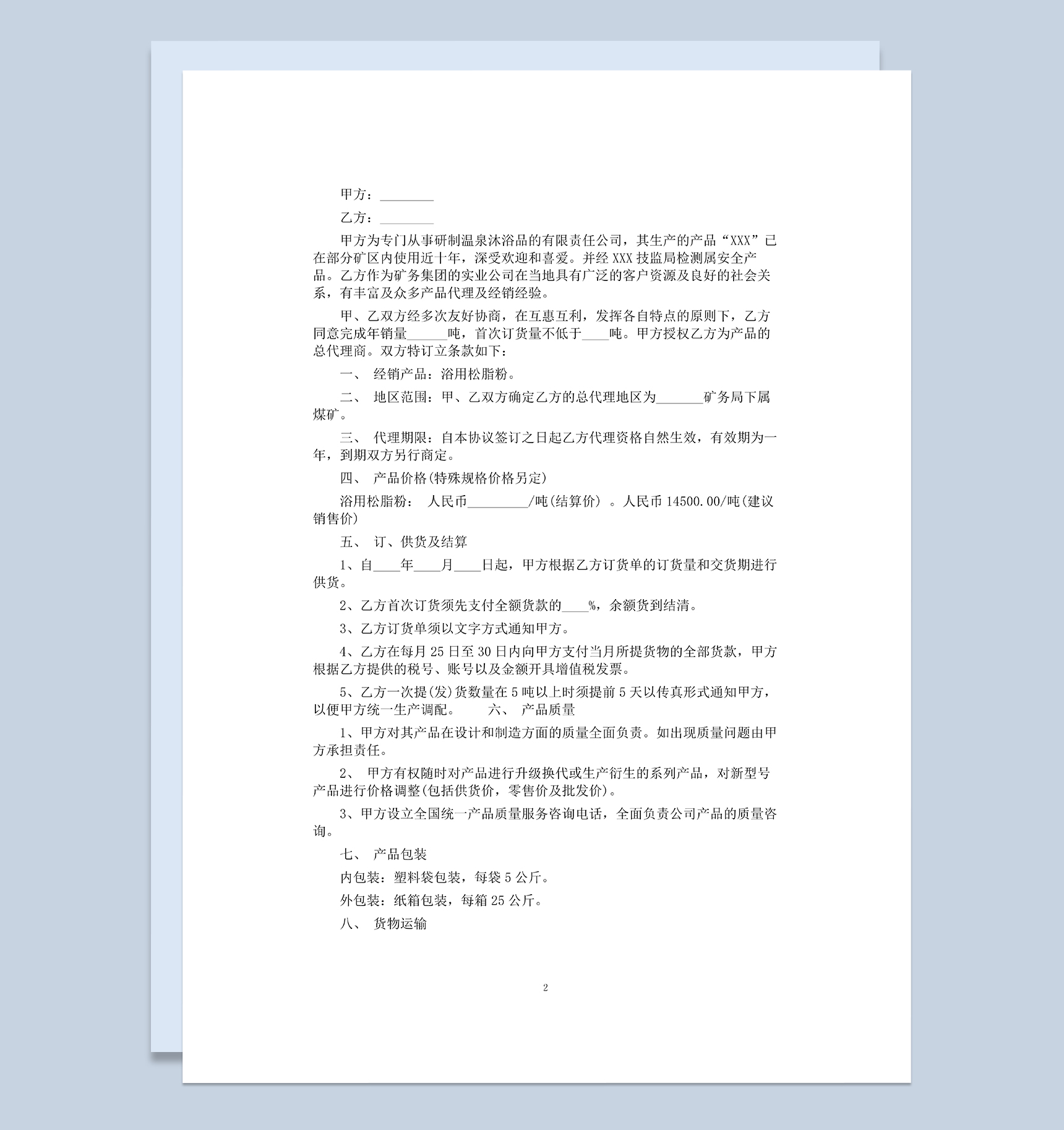 简单完整通用洗沐产品购销合同范本Word模板