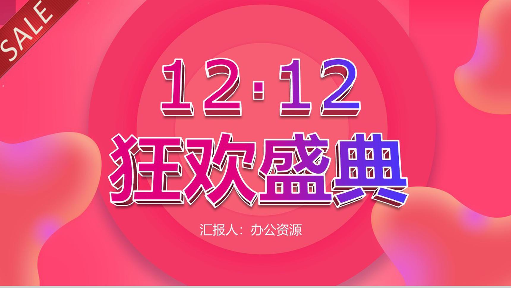 双十二狂欢盛典开业活动策划方案PPT模板