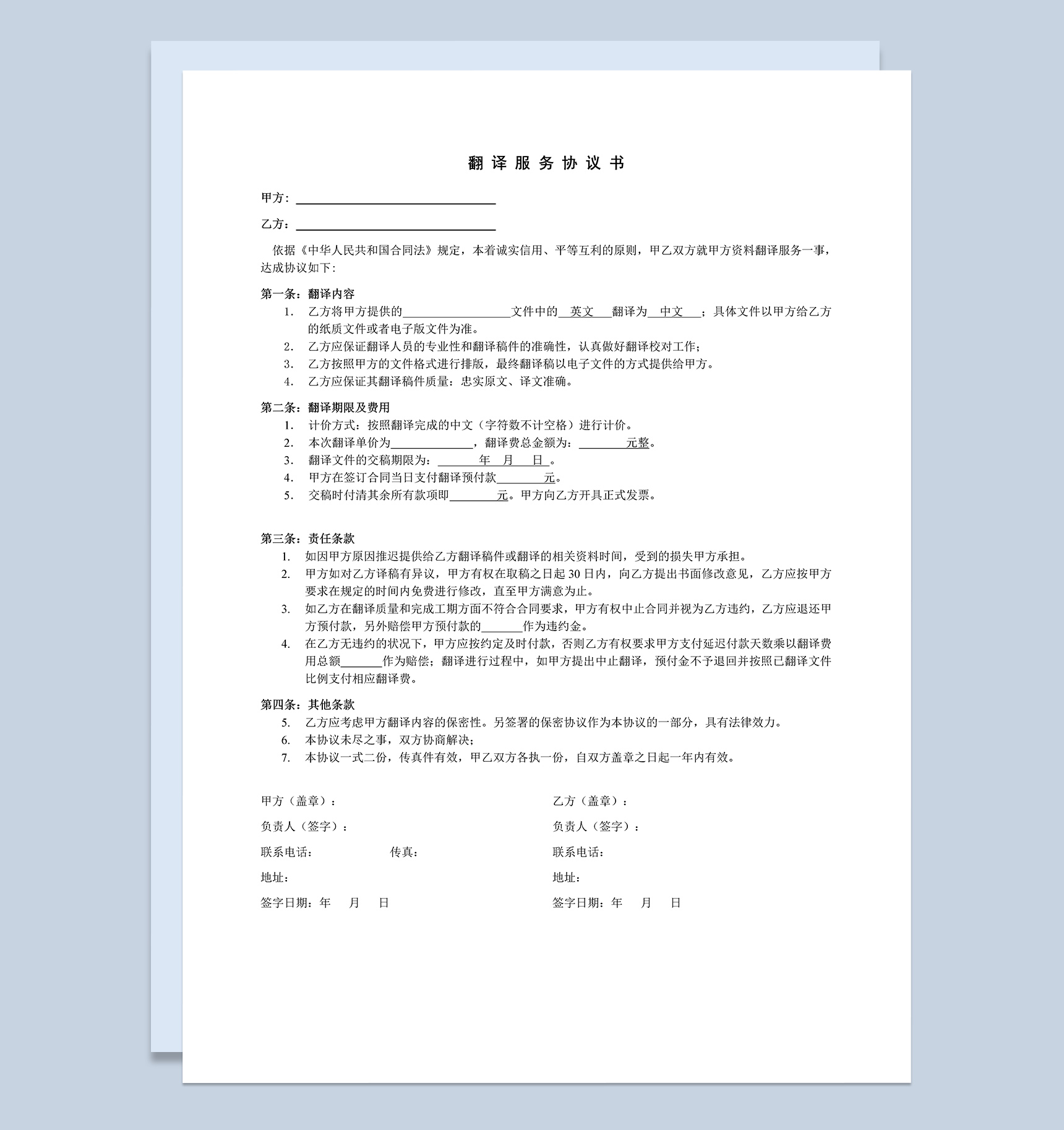 中英对照翻译服务协议书合同范本Word模板