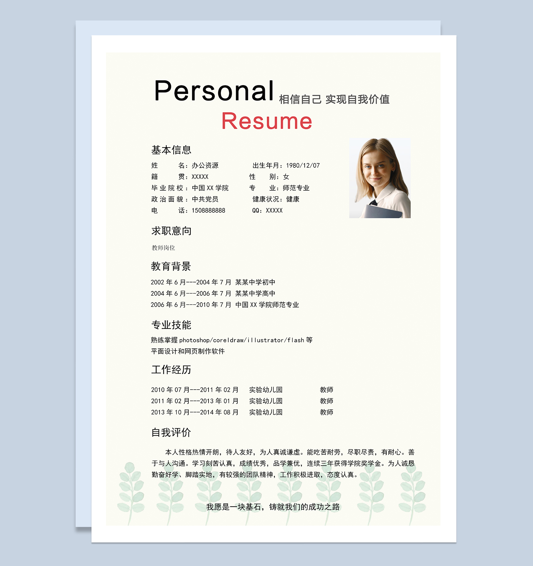 小清新大气教师工作岗位个人简历word模板