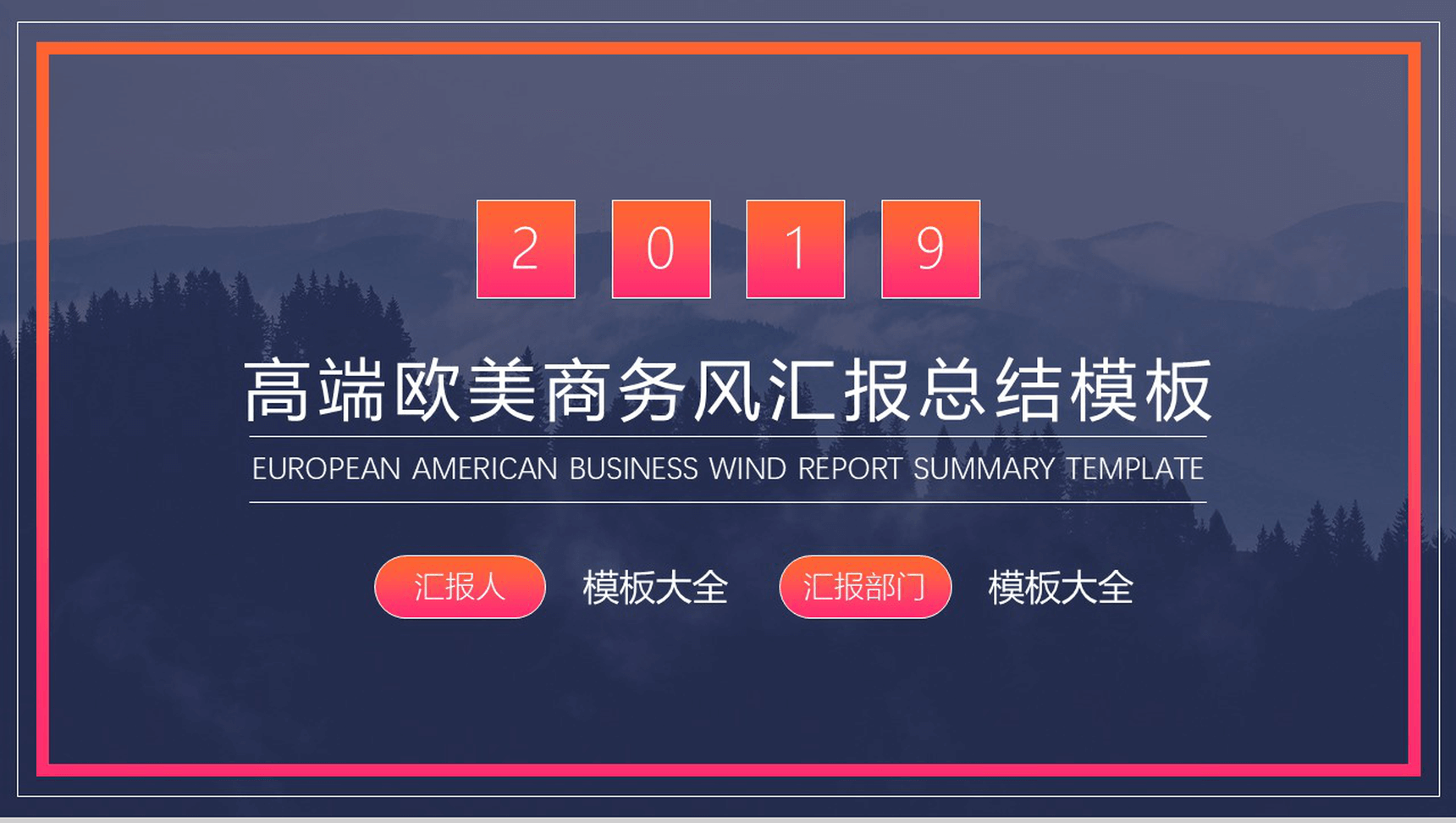 高端欧美商务风汇报总结PPT模板