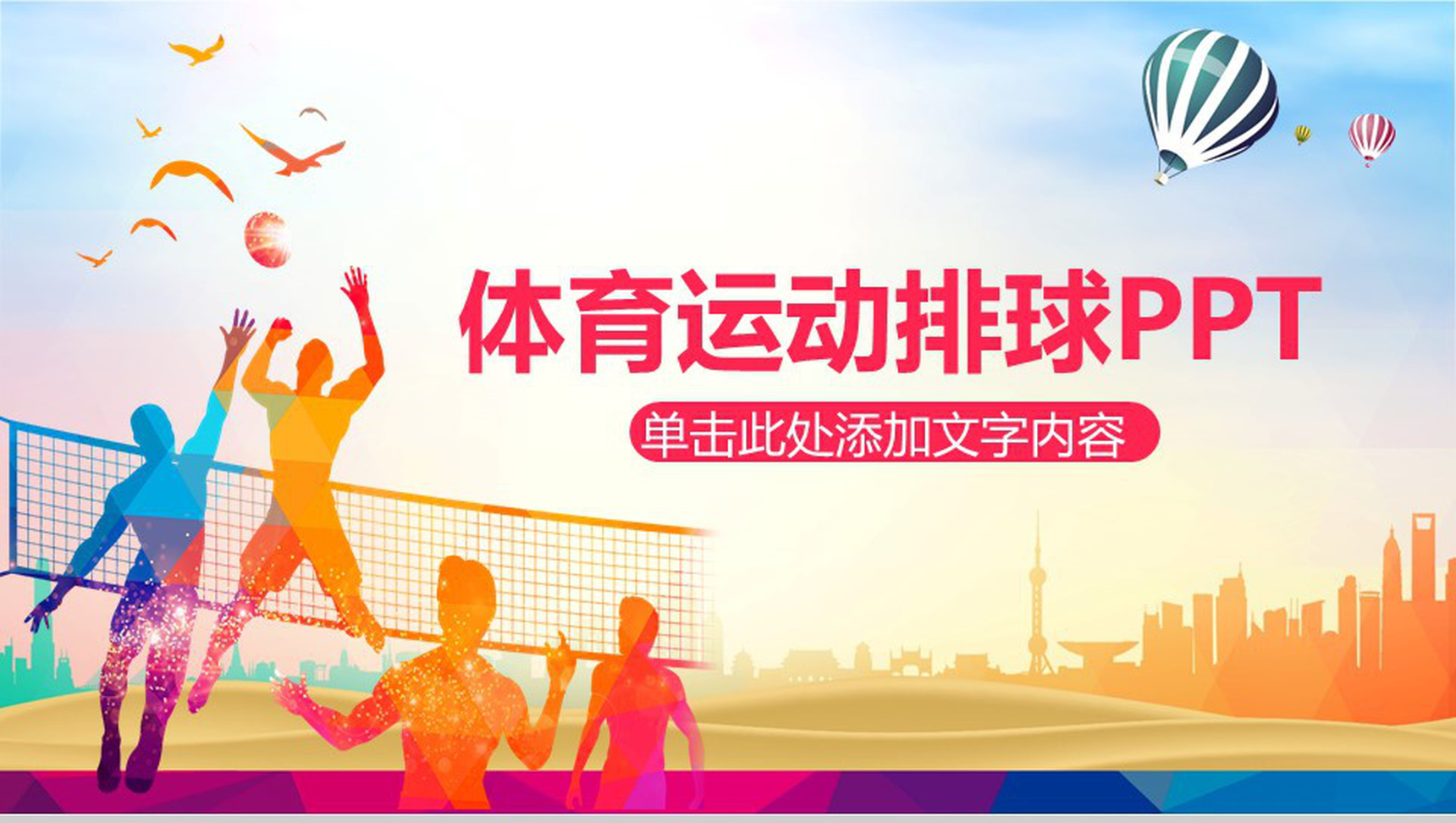 多彩动态体育运动排球PPT模板
